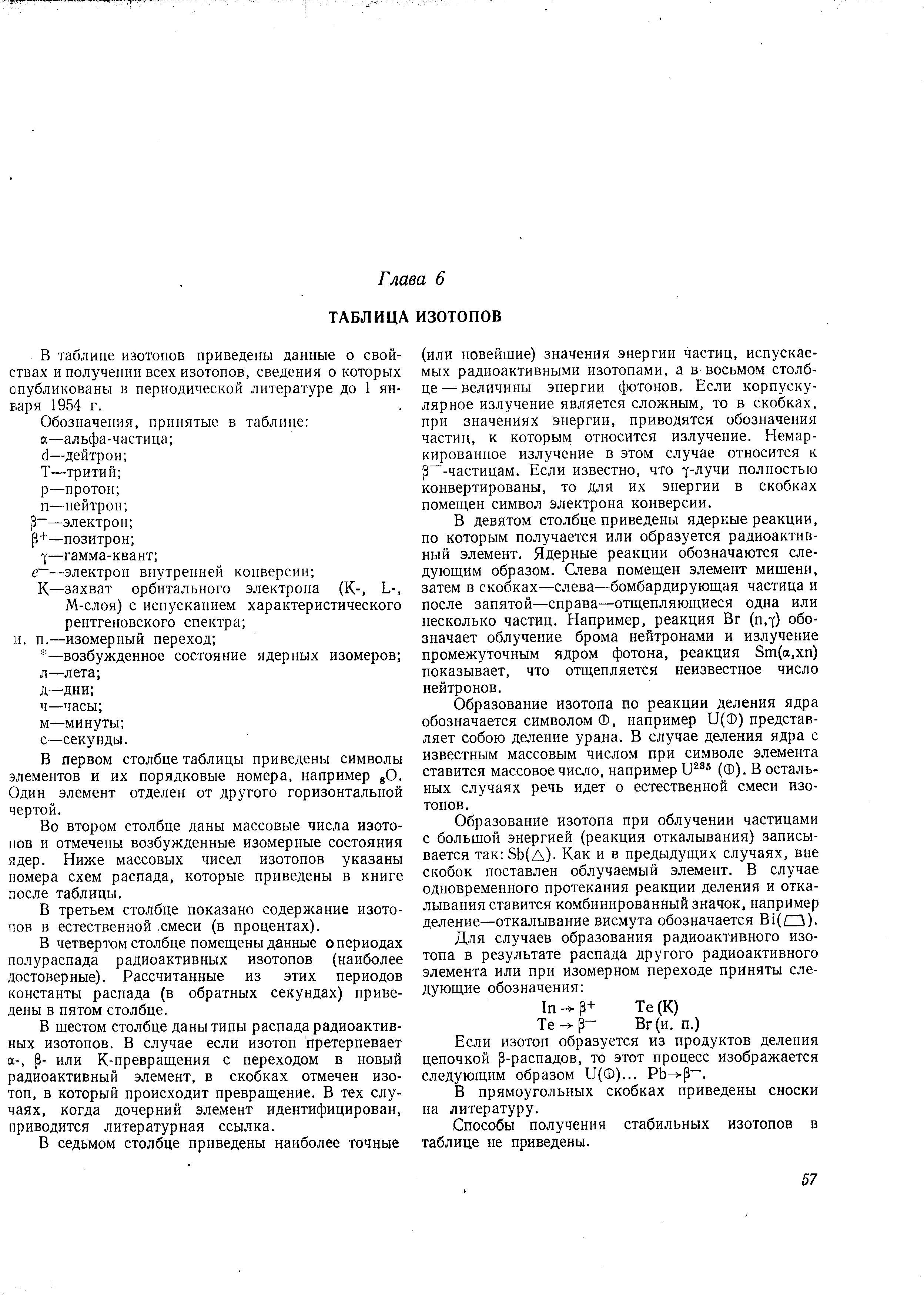 В таблице изотопов приведены данные о свойствах и получении всех изотопов, сведения о которых опубликованы в периодической литературе до 1 января 1954 г.
