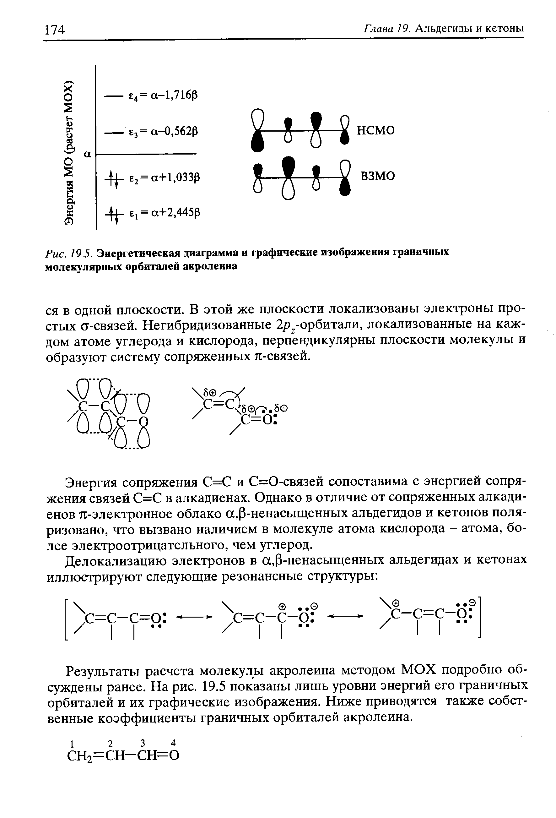 Энергия сопряжения С=С и С=0-связей сопоставима с энергией сопряжения связей С=С в алкадиенах. Однако в отличие от сопряженных алкади-енов л-электронное облако а,(3-ненасыщенных альдегидов и кетонов поляризовано, что вызвано наличием в молекуле атома кислорода - атома, более электроотрицательного, чем углерод.
