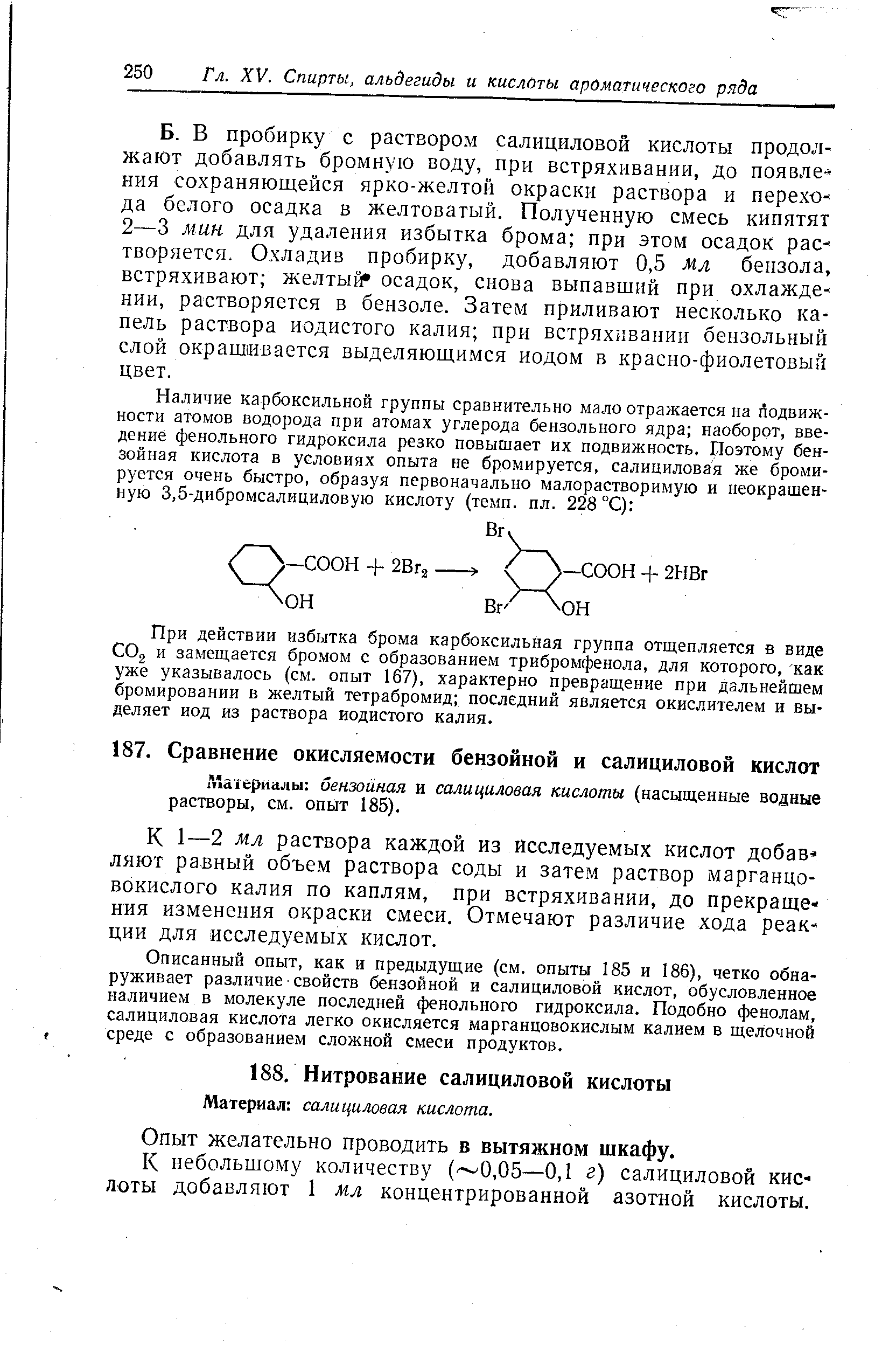 Л атериалы бензойная и салициловая кислоты (насыщенные водные растворы, см. опыт 185).