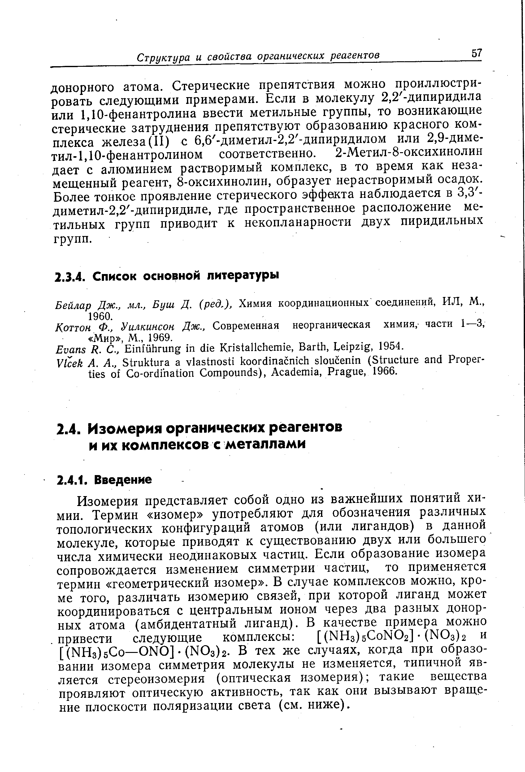 Бейлар Дж., мл., Буш Д. (ред.). Химия координационных соединений, ИЛ, М., 1960.