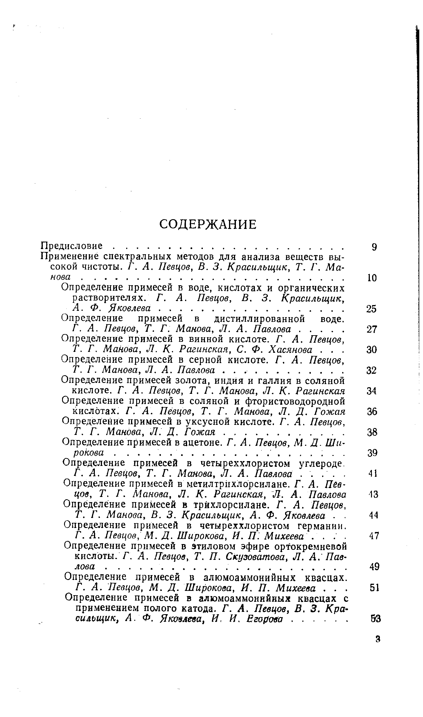 Манова, В. 3. Красильщик, А. Ф. Яковлева 44 Определение примесей в четыреххлористом германии.