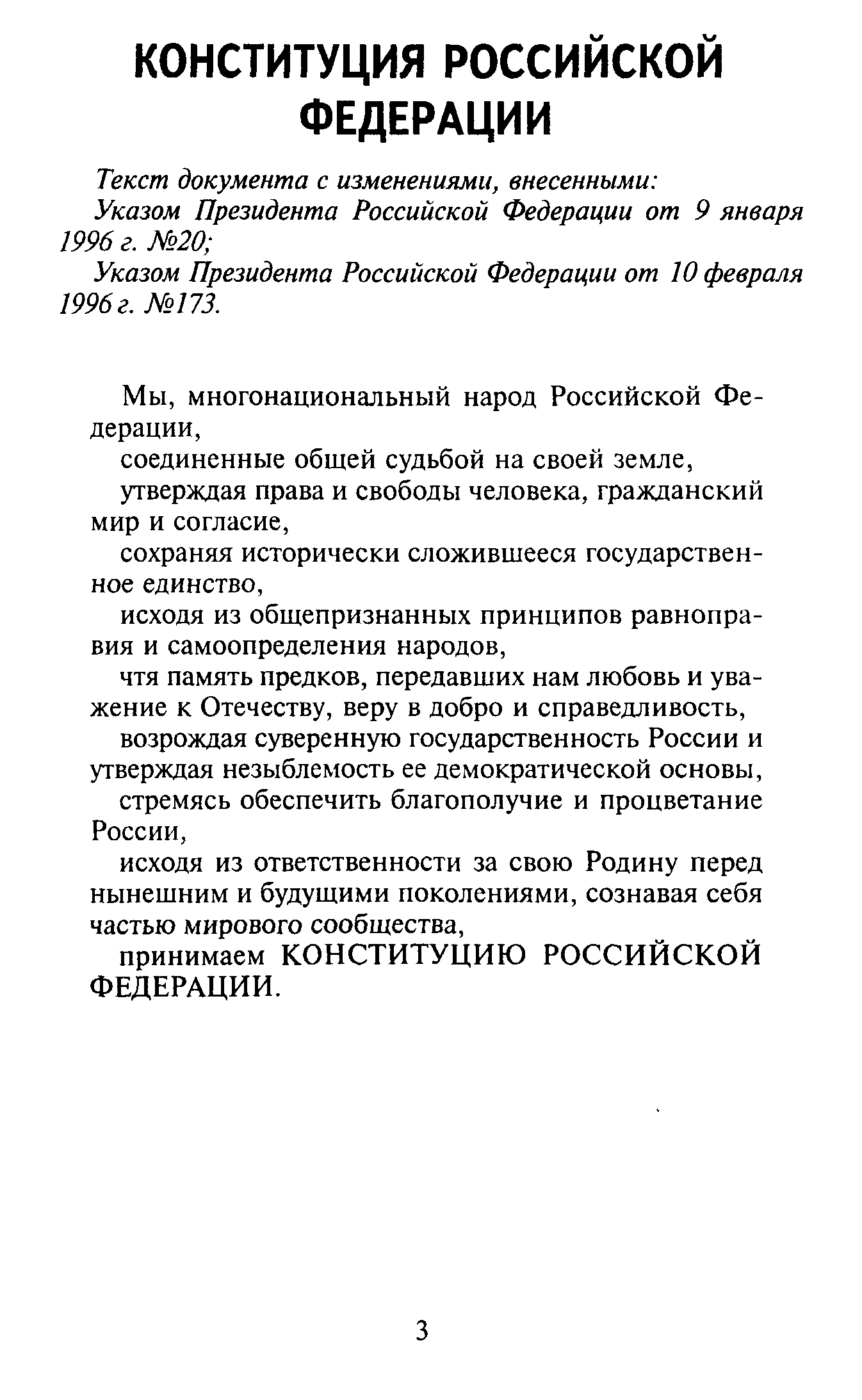 Указом Президента Российской Федерации от 10 февраля 1996 г. 173.