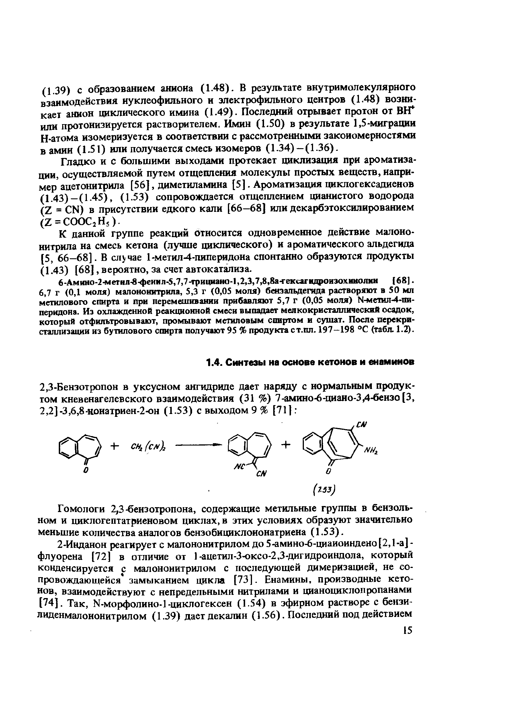 Гладко и с большими выходами протекает циклизация при ароматизации, осуществляемой путем отщепления молекулы простых веществ, например ацетонитрила [56], диметиламина [5]. Ароматизация циклогексадиенов (1.43)—(1.45), (1.53) сопровождается отщеплением цианистого водорода (Z = N) в присутствии едкого кали [66—68] или декарбэтоксилированием (Z = OO 2Hs).