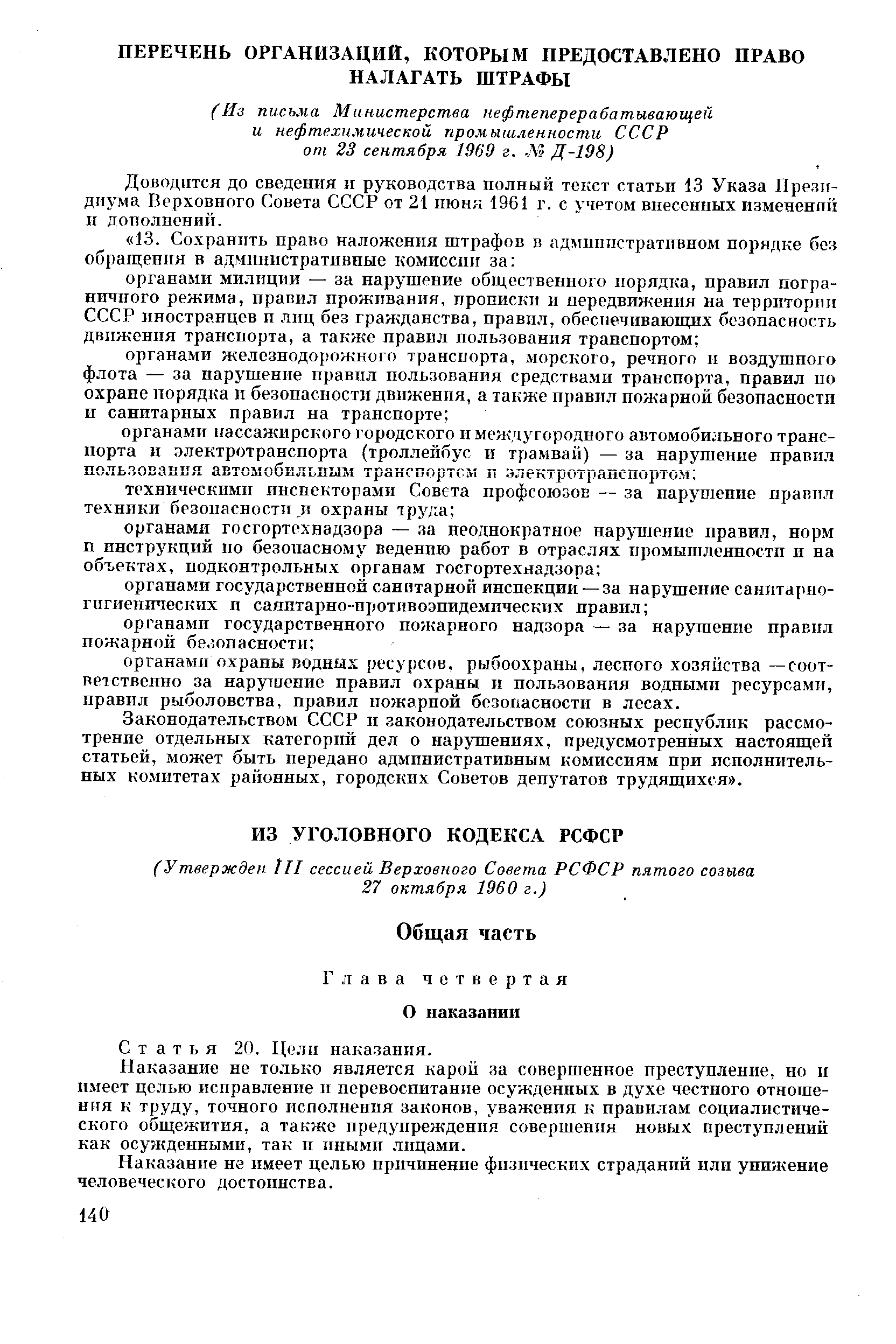 Доводится до сведения п руководства полный текст статьи 13 Указа Президиума Верховного Совета СССР от 21 пюня 1961 г. с учетом внесенных измененпп п дополнений.