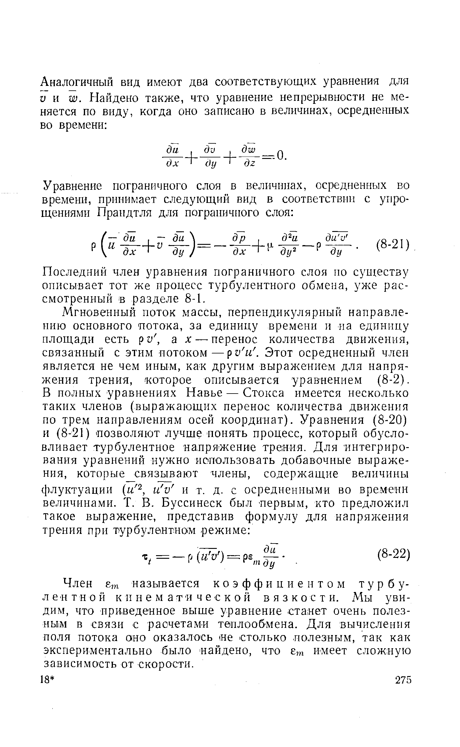 Последний член уравнения пограничного слоя по суи1естзу описывает тот же процесс турбулентного обмена, ул е рассмотренный в разделе 8-1.