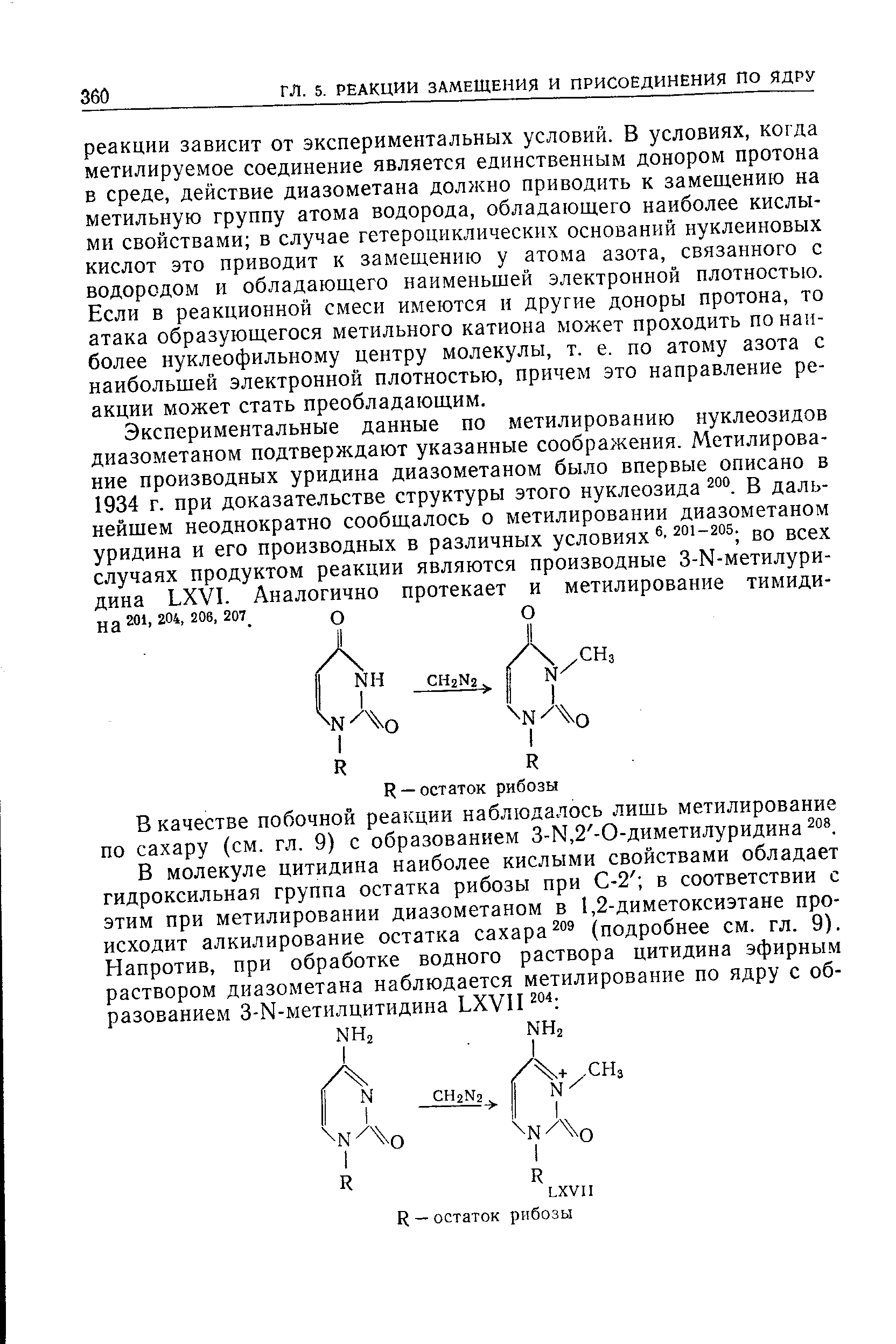 В качестве побочной реакции наблюдалось лишь метилирование по сахару (см. гл. 9) с образованием 3-М,2 -0-диметилуридина 2 .