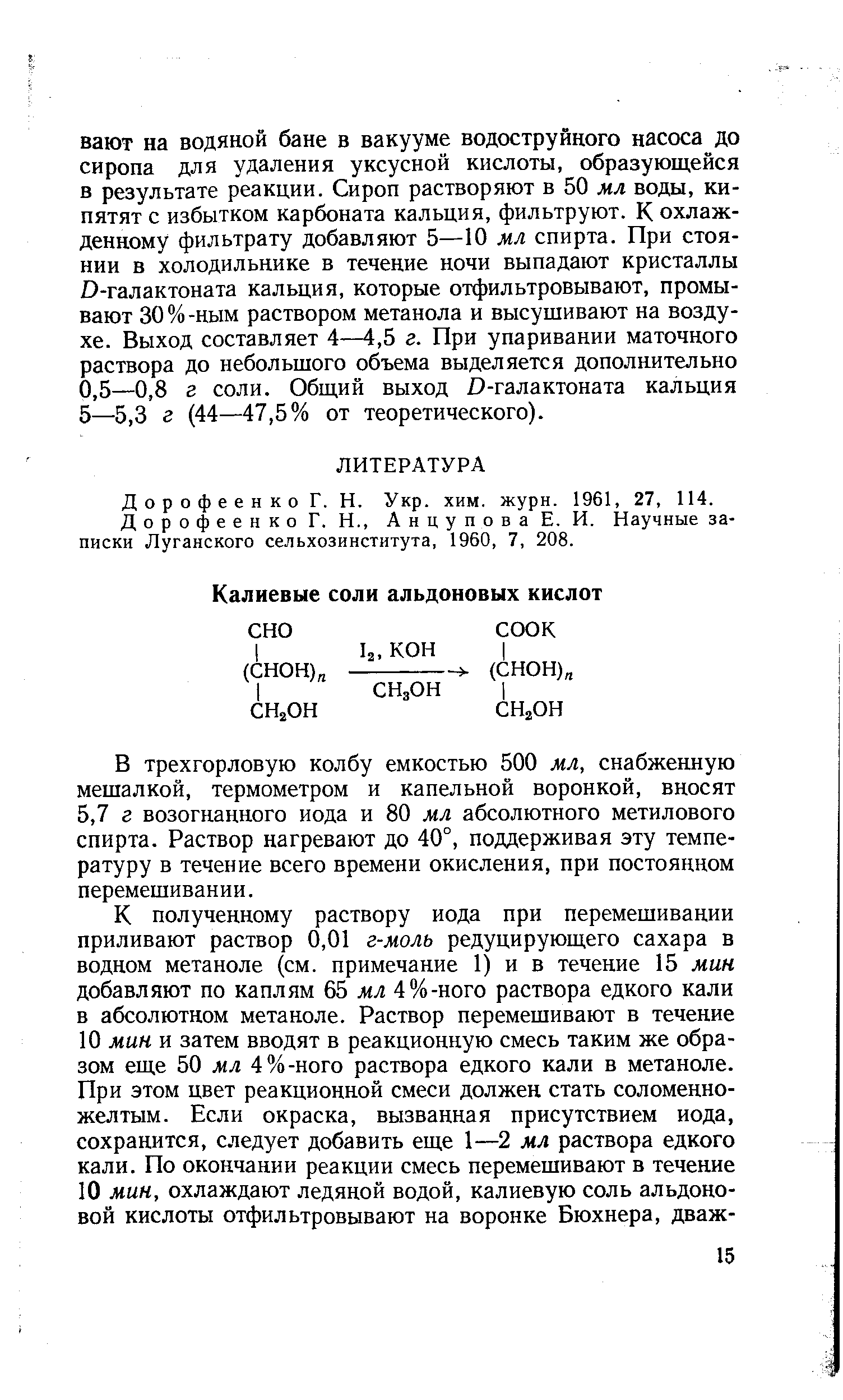 Дорофеенко Г. Н. Укр. хим. журн. 1961, 27, 114.