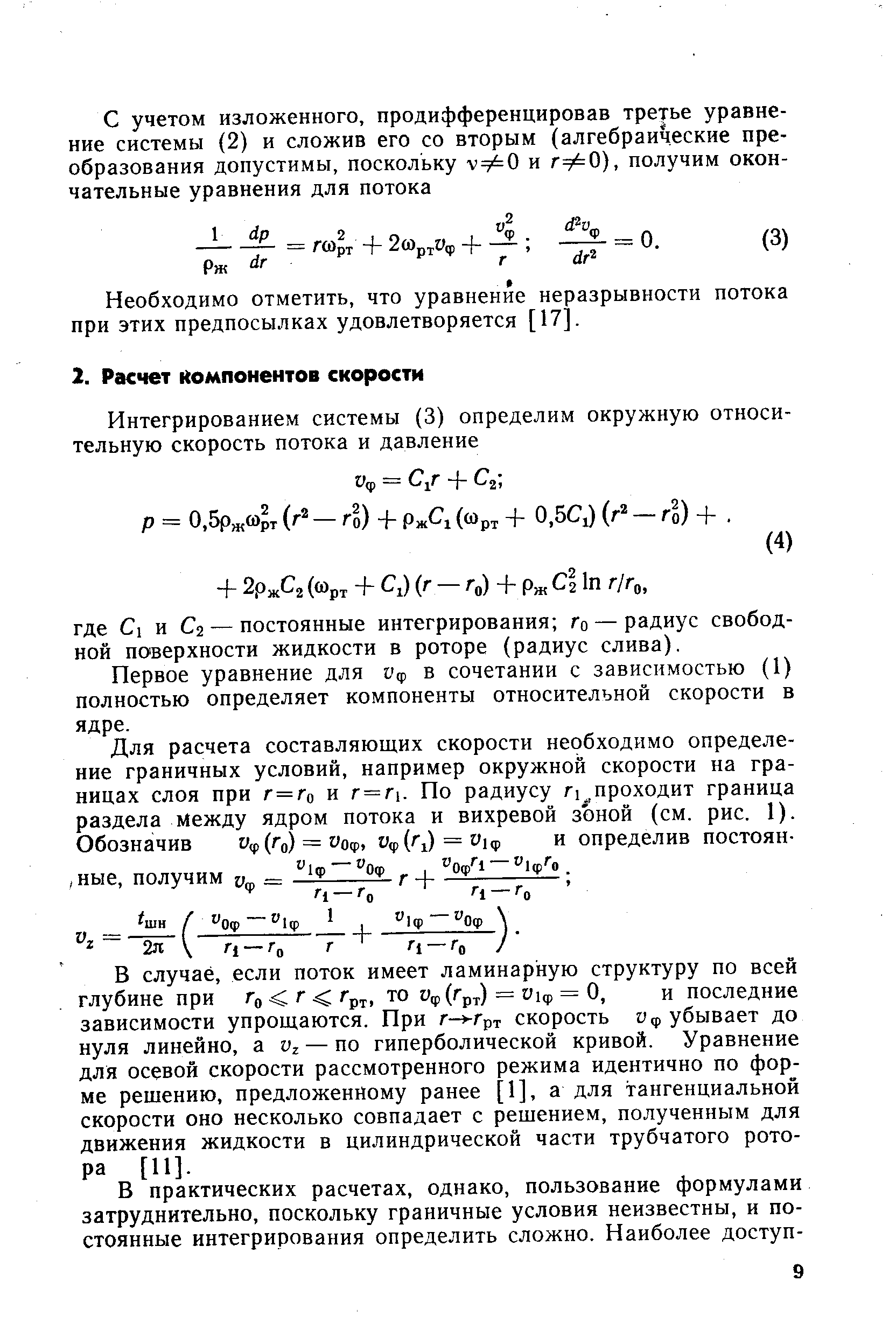 Первое уравнение для Уф в сочетании с зависимостью (1) полностью определяет компоненты относительной скорости в ядре.