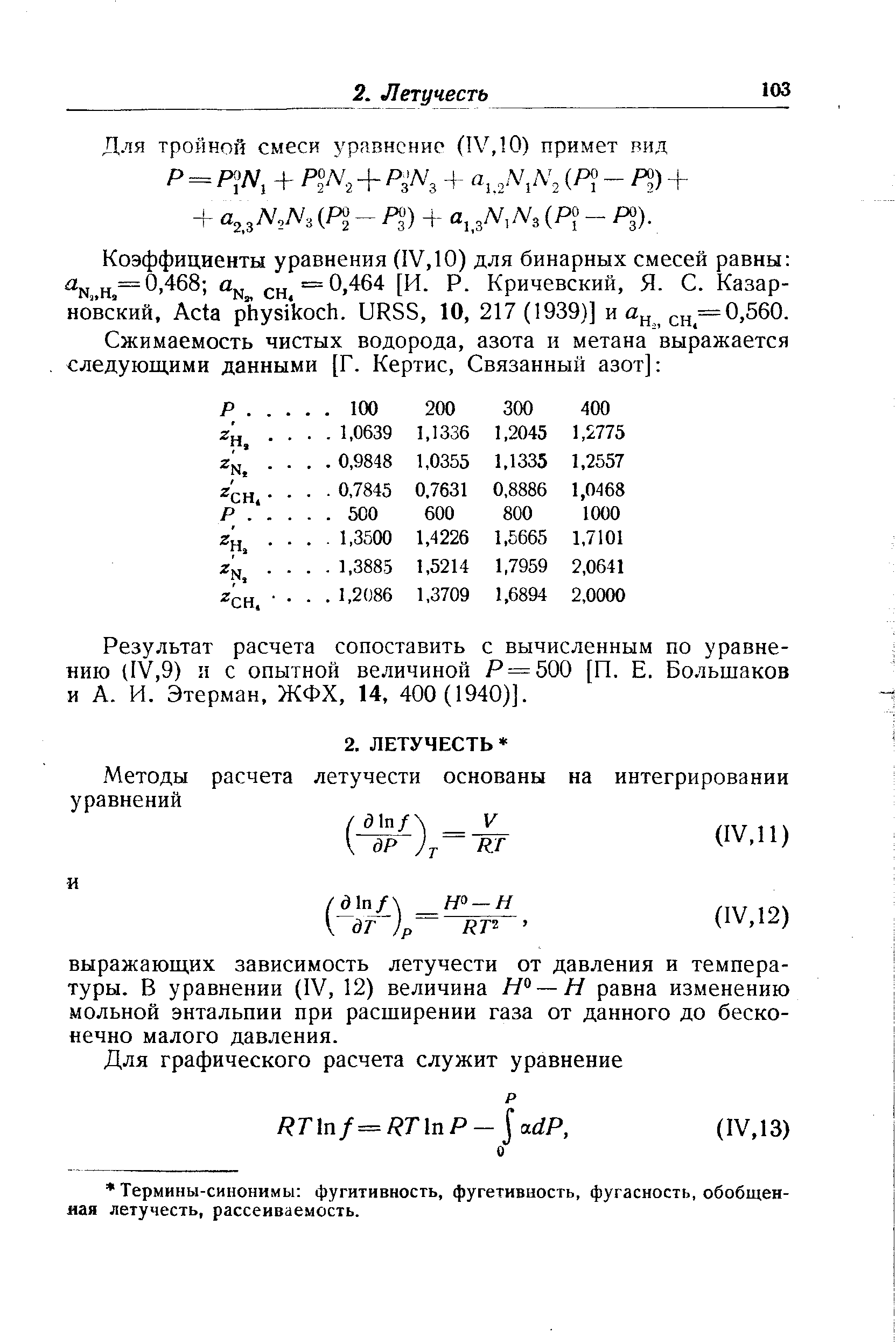 Результат расчета сопоставить с вычисленным по уравнению (IV,9) и с опытной величиной Р = 500 [П. Е. Большаков и А. И. Этерман, ЖФХ, 14, 400 (1940)].