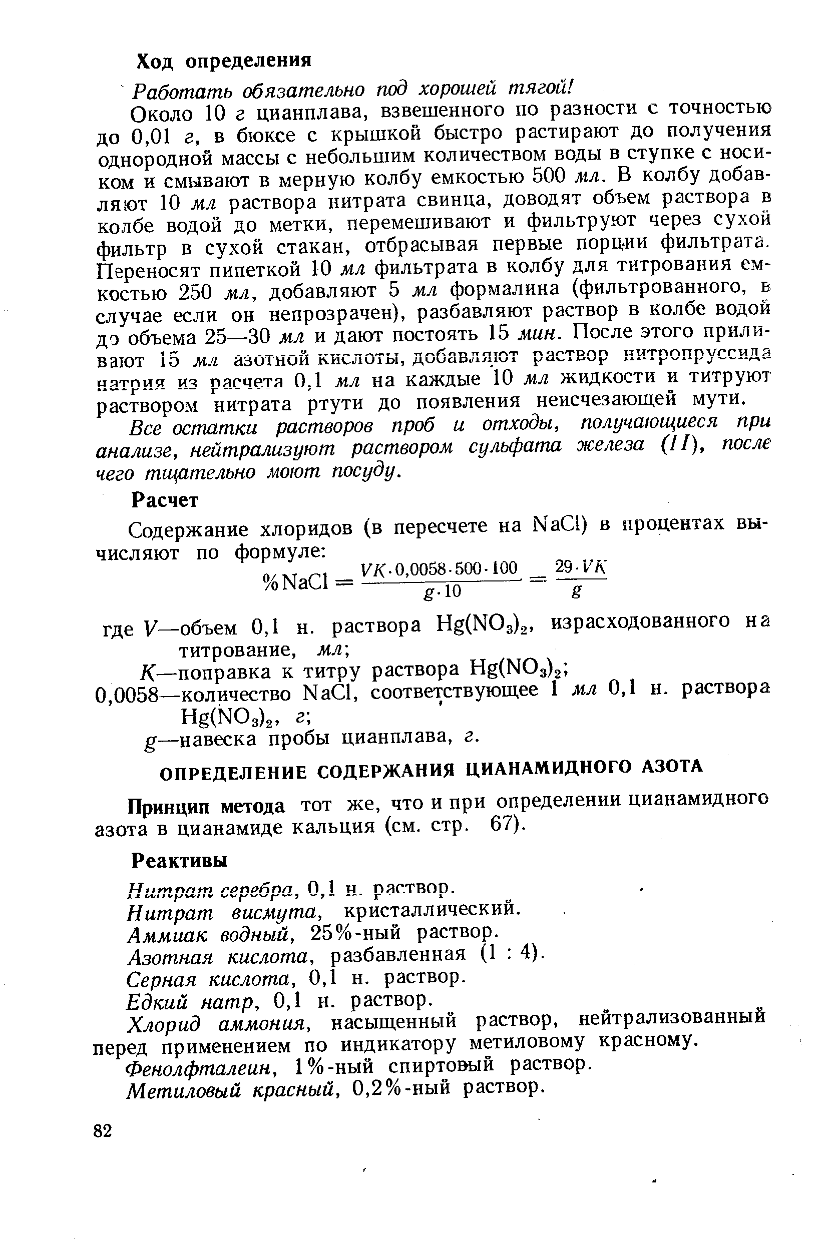 Принцип метода тот же, что и при определении цианамидного азота в цианамиде кальция (см. стр. 67).