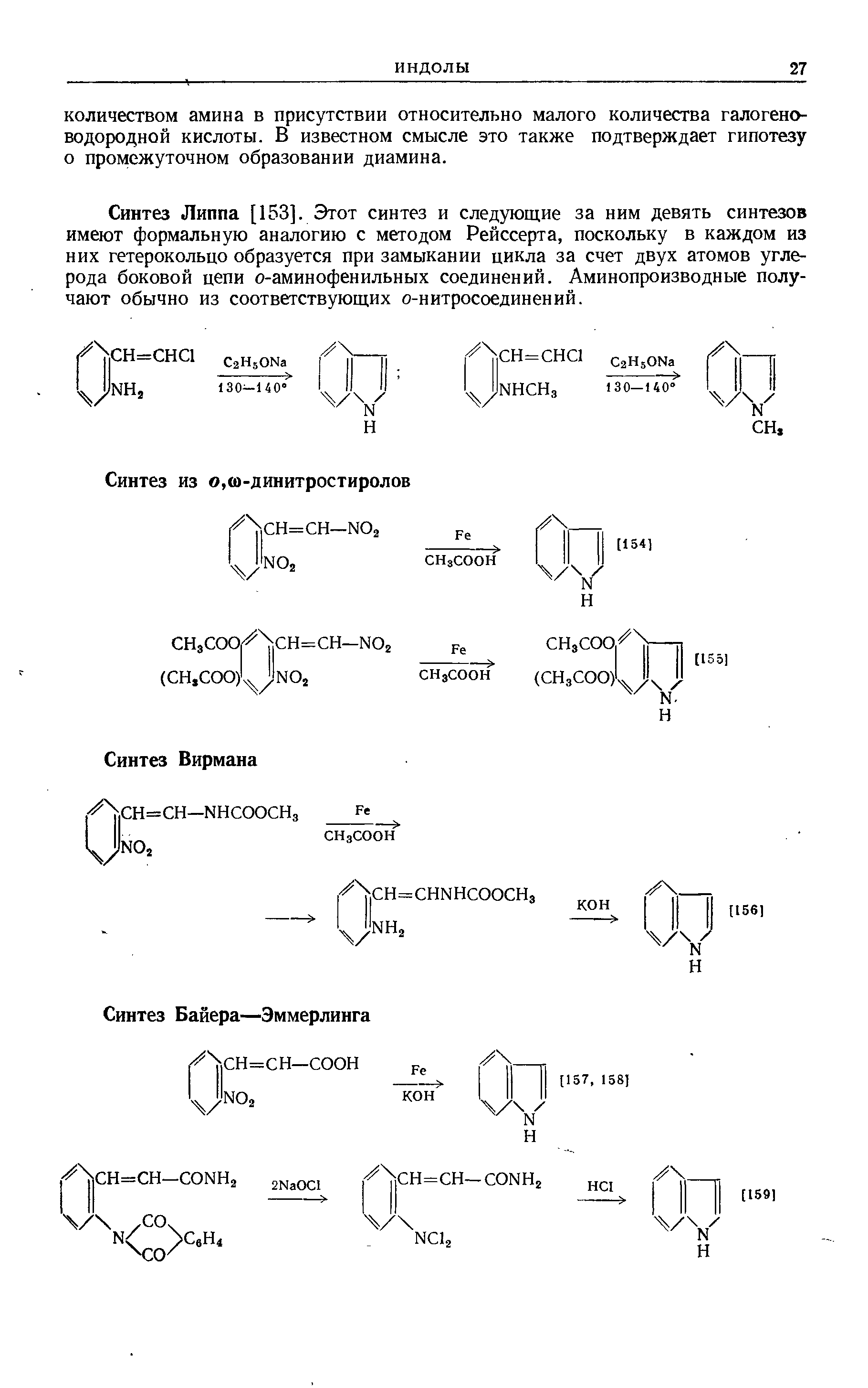 Синтез Липпа [153]. Этот синтез и следующие за ним девять синтезов имеют формальную аналогию с методом Рейссерта, поскольку в каждом из них гетерокольцо образуется при замыкании цикла за счет двух атомов углерода боковой цепи о-аминофенильных соединений. Аминопроизводные получают обычно из соответствующих о-нитросоединений.
