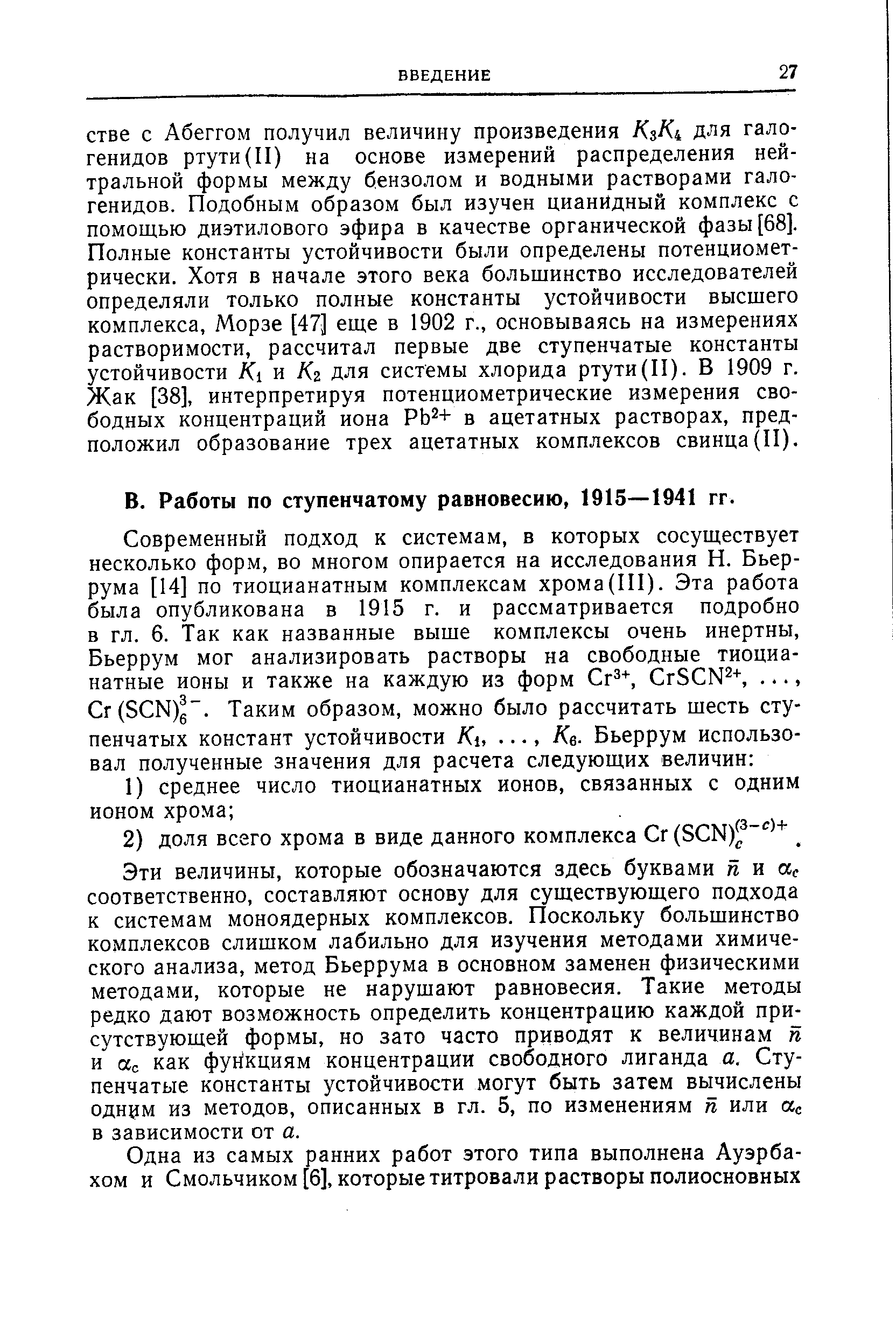 Работы по ступенчатому равновесию, 1915—1941 гг.