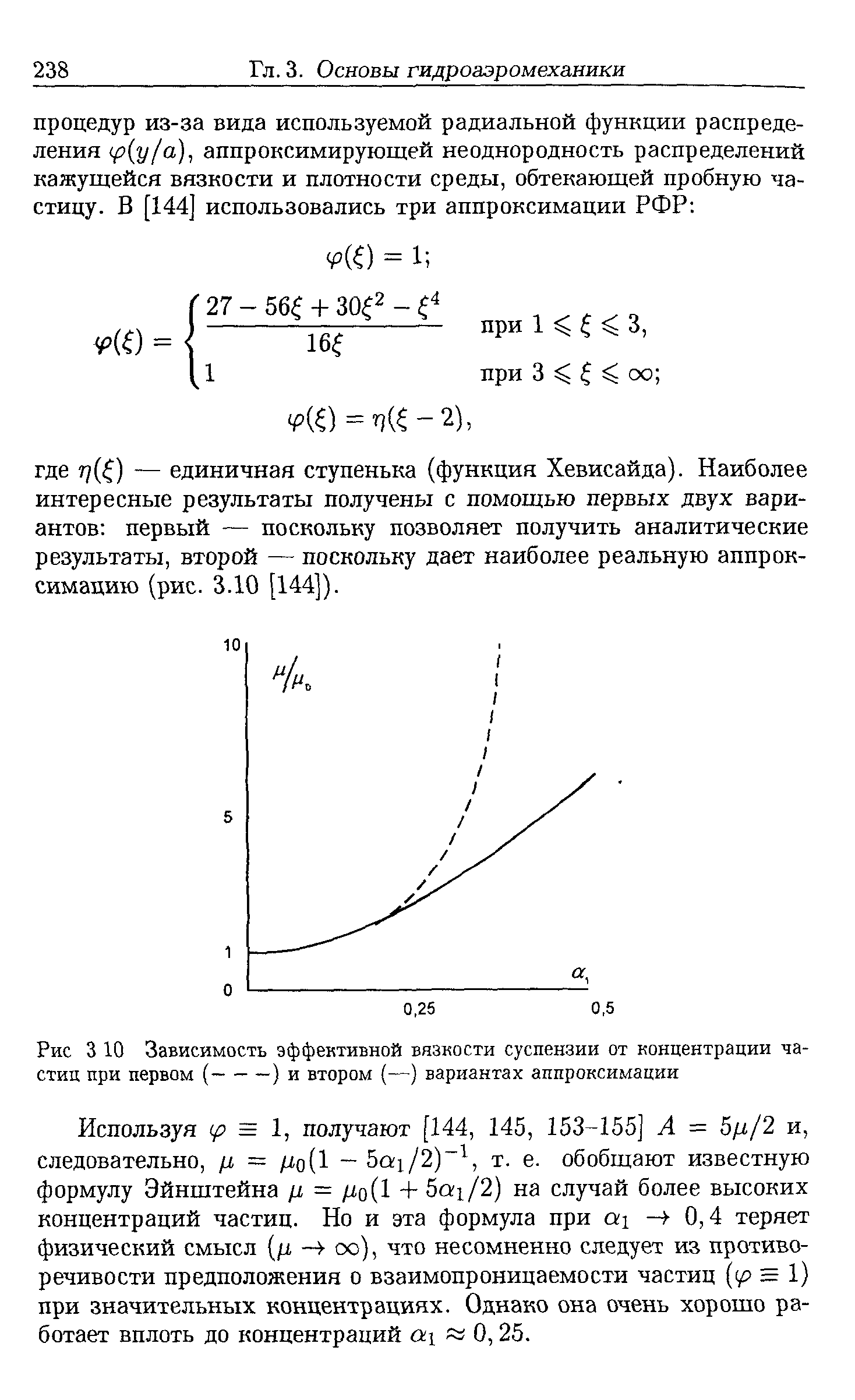 Используя (р = 1, получают [144, 145, 153-155] А = 5/г/2 и, следовательно, л = /хо(1 - 5а1/2) , т. е. обобщают известную формулу Эйнштейна = /хо(1 + Ьах/2) на случай более высоких концентраций частиц. Но и эта формула при ах — -0,4 теряет физический смысл (д оо), что несомненно следует из противоречивости предположения о взаимопроницаемости частиц (р = 1) при значительных концентрациях. Однако она очень хорошо работает вплоть до концентраций а 0,25.