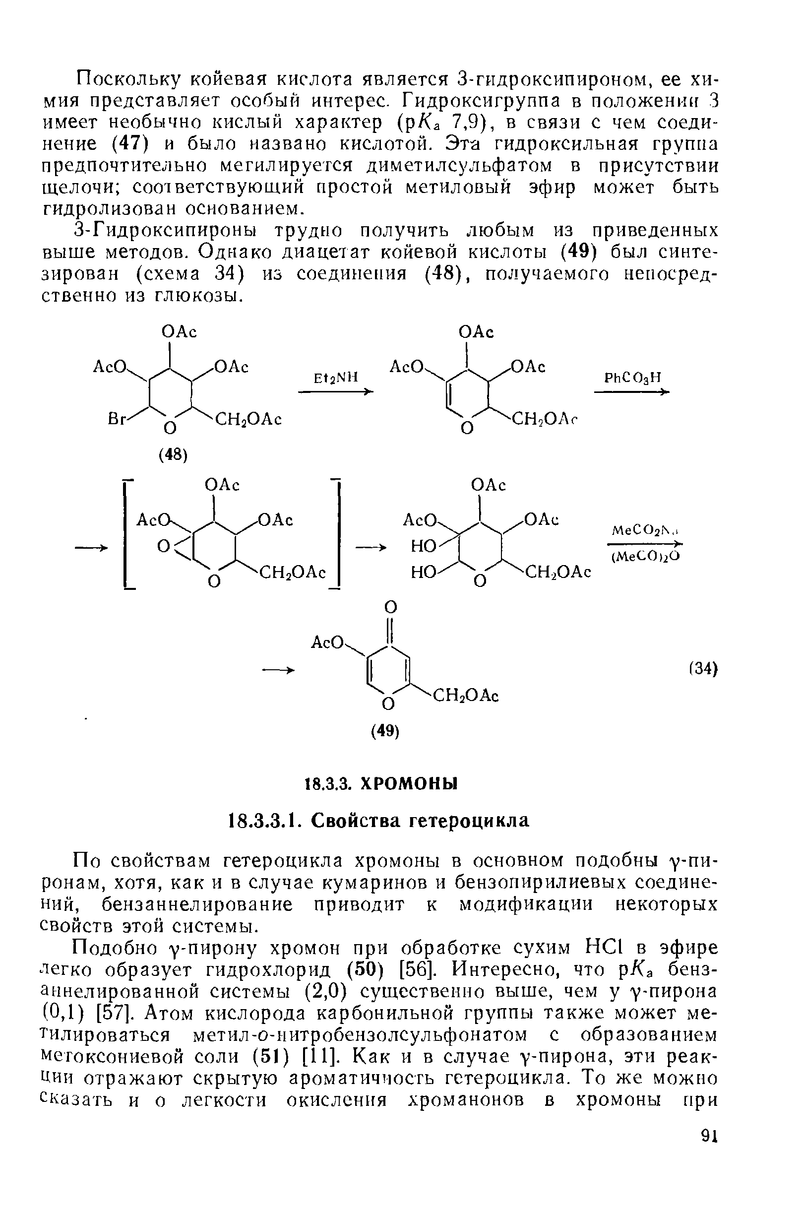 По свойствам гетероцикла хромоны в основном подобны у-пи-ронам, хотя, как и в случае кумаринов и бензопирилиевых соединений, бензаннелирование приводит к модификации некоторых свойств этой системы.