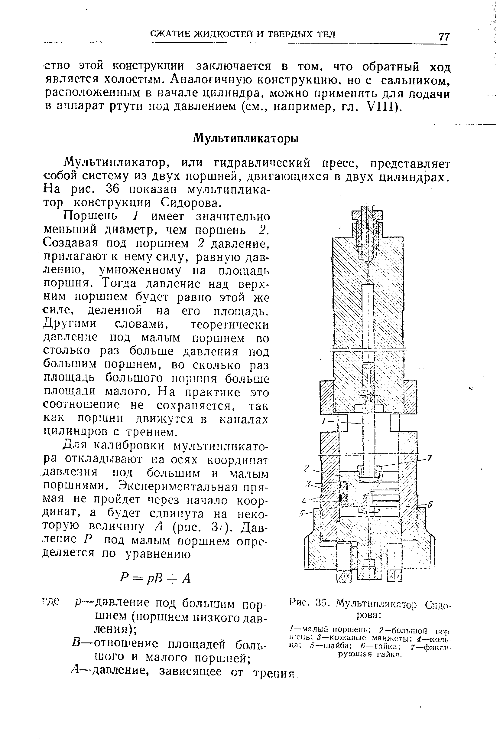 Мультипликатор, или гидравлический пресс, представляет собой систему из двух поршней, двигающихся в двух цилиндрах. На рис. 36 показан мультипликатор конструкции Сидорова.