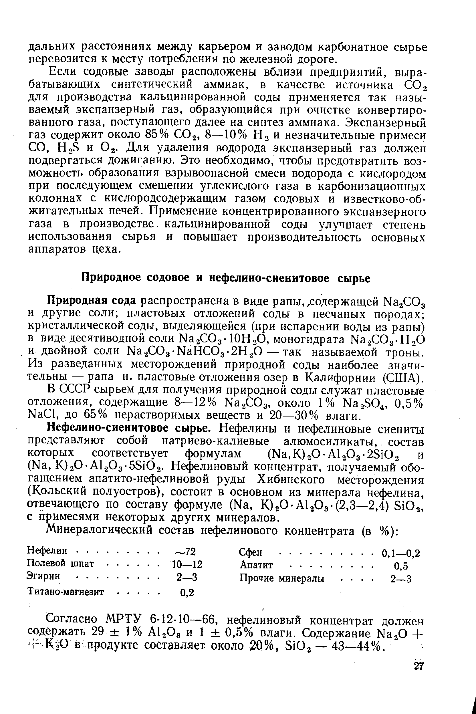 В СССР сырьем для получения природной соды служат пластовые отложения, содержащие 8—12% Naj Oa, около 1% NaaSOi, 0,5% Na l, до 65% нерастворимых веществ и 20—30% влаги.