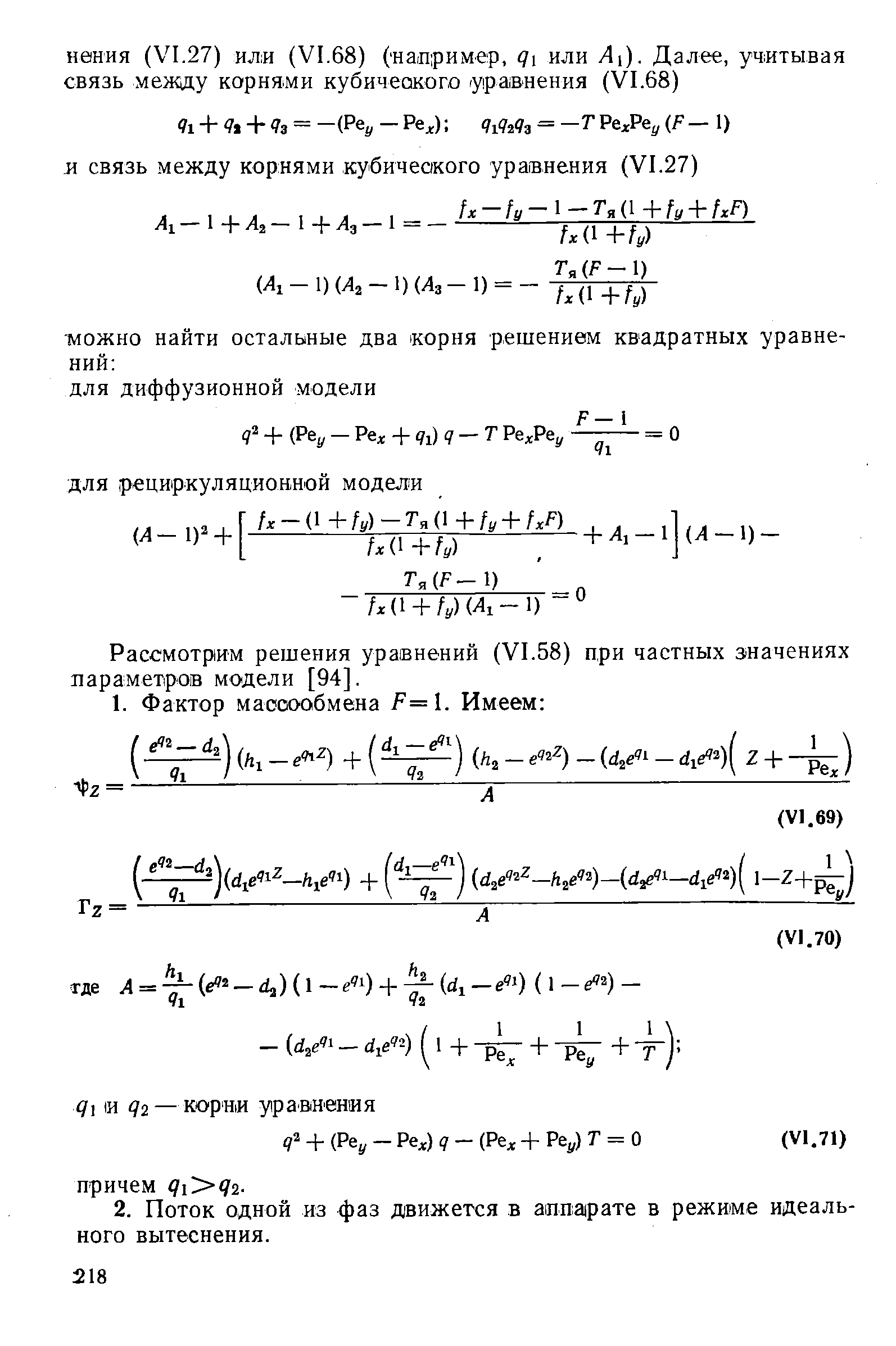 Рассмотрим решения уравнений ( 1.58) при частных значениях параметров модели [94].