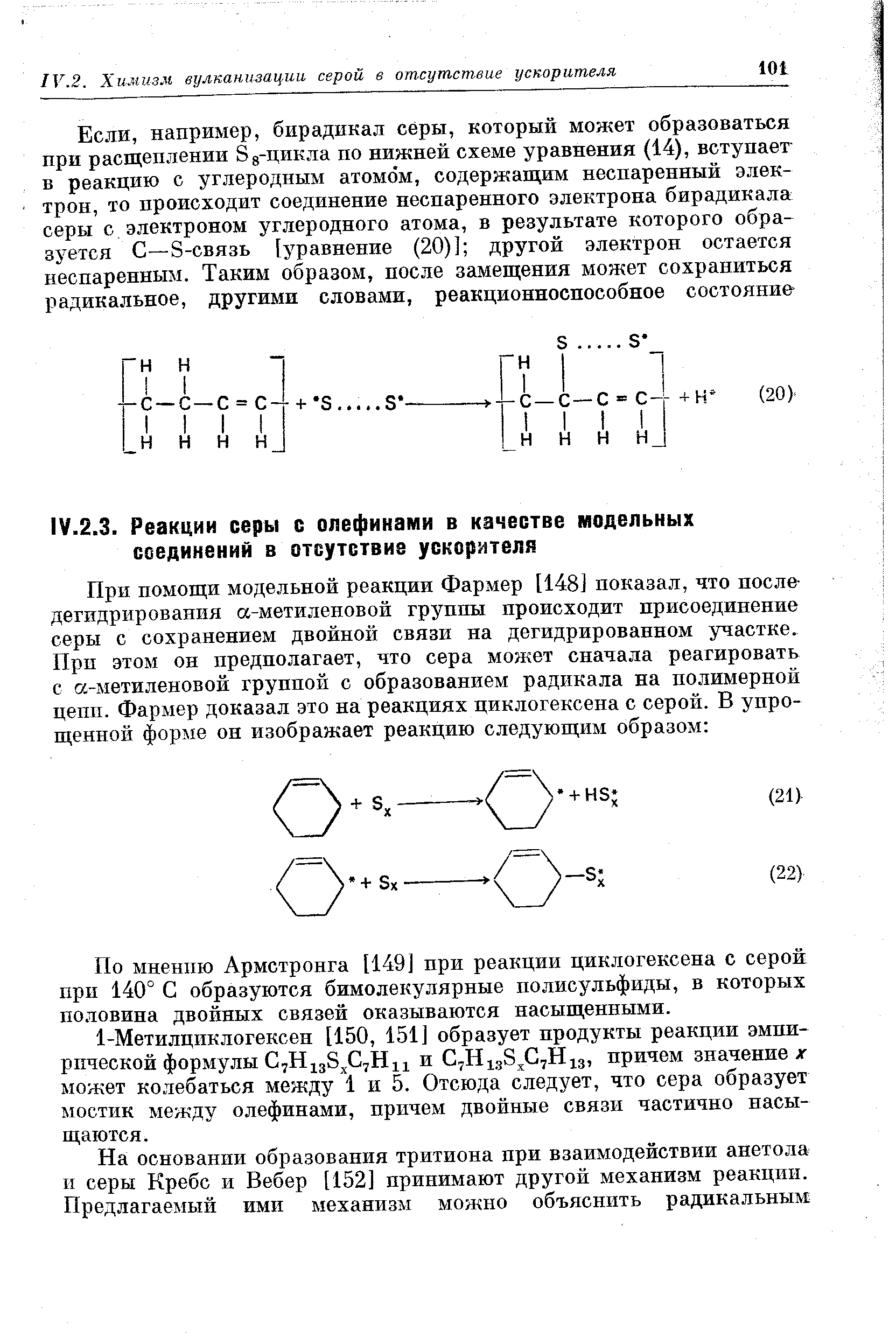 По мнению Армстронга [149] при реакции циклогексена с серой при 140° С образуются бимолекулярные полисульфиды, в которых половина двойных связей оказываются насыщенными.