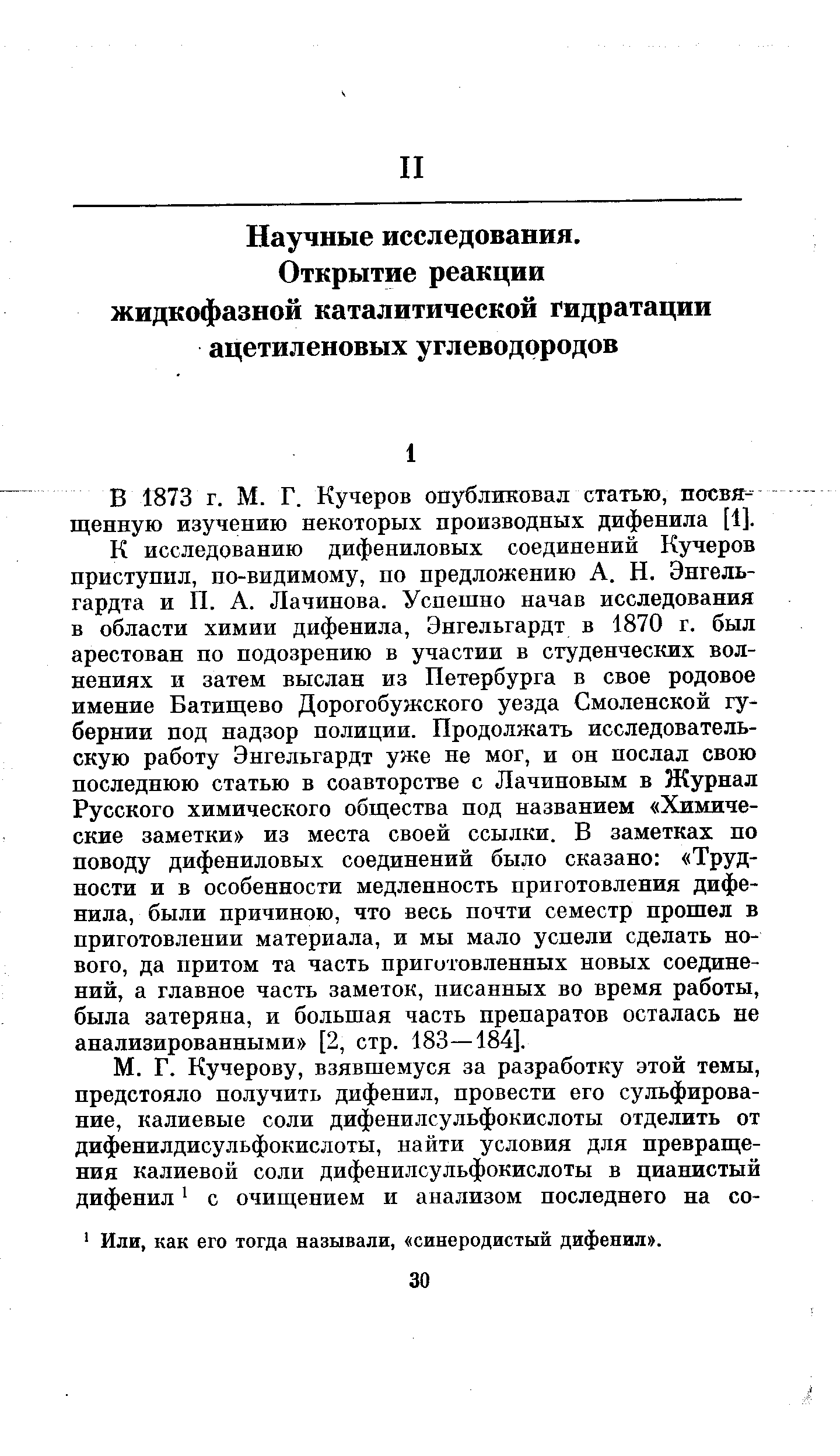 В 1873 г. М. Г. Кучеров опубликовал статью, посвященную изучению некоторых производных дифенила [1].