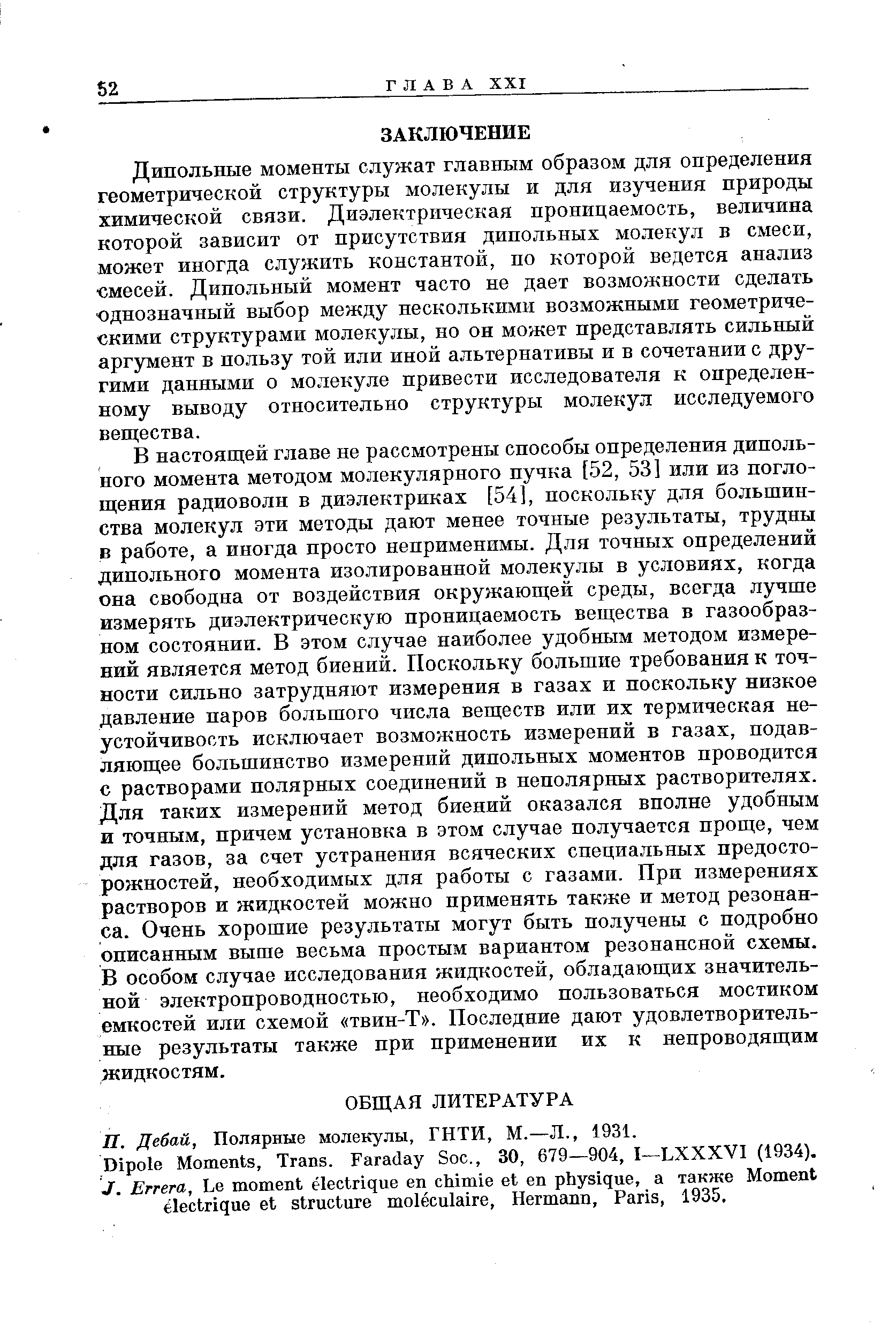 Полярные молекулы, ГНТИ, М.—Л., 1931.