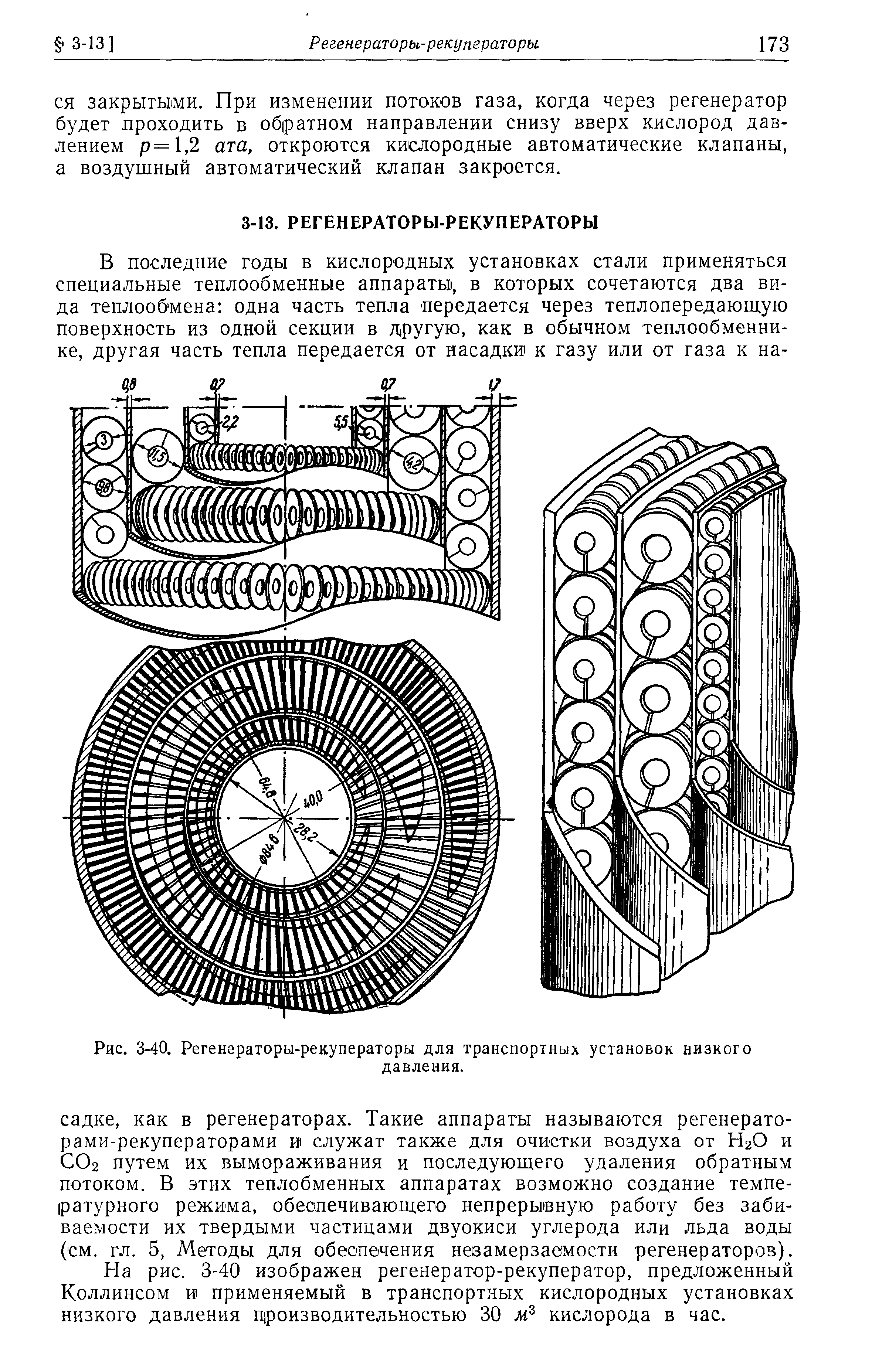 На рис. 3-40 изображен регенератор-рекуператор, предложенный Коллинсом И1 применяемый в транспортных кислородных установках низкого давления производительностью 30 кислорода в час.