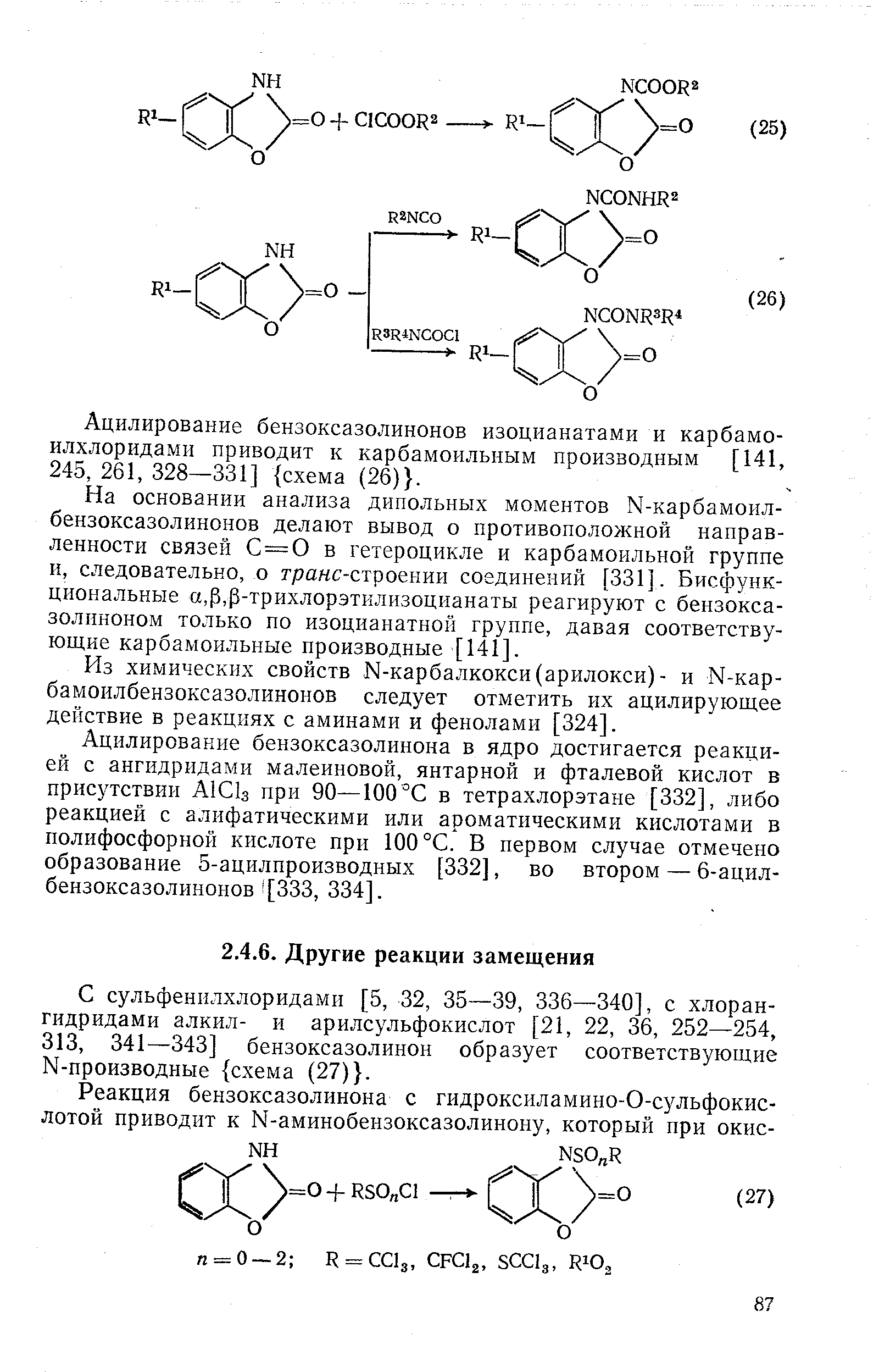 С сульфенилхлоридами [5, 32, 35—39, 336—340], с хлорангидридами алкил- и арилсульфокислот [21, 22, 36, 252—254, 313, 341—343] бензоксазолинон образует соответствующие N-пpoизвoдныe схема (27) .