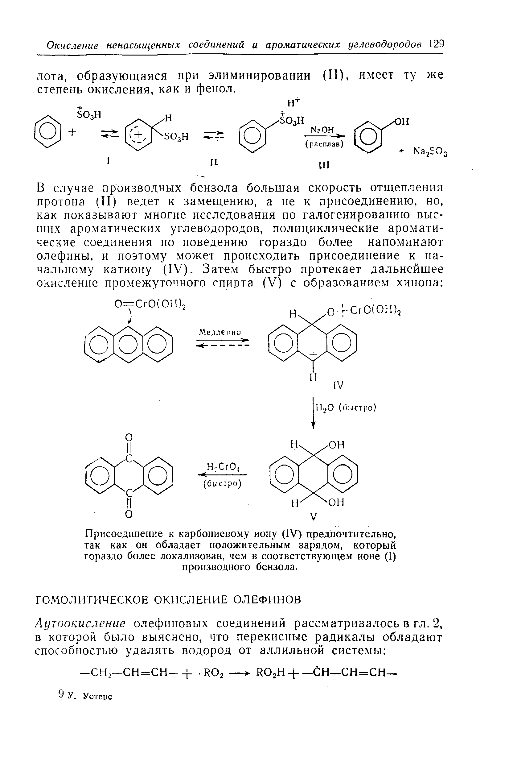 Присоединение к карбониевому иону (IV) предпочтительно, так как он обладает положительным зарядом, который гораздо более локализован, чем в соответствующем ионе (I) производного бензола.