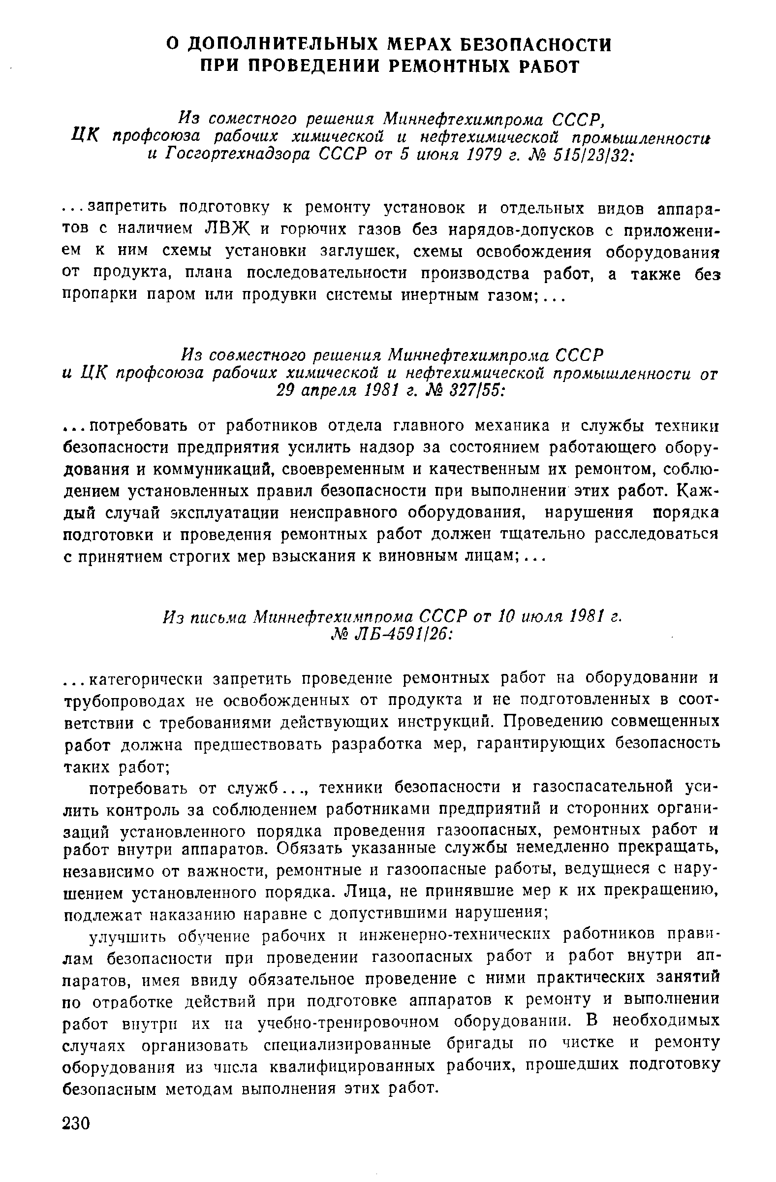 Из письма Миннефтехимпрома СССР от 10 июля 1981 г.