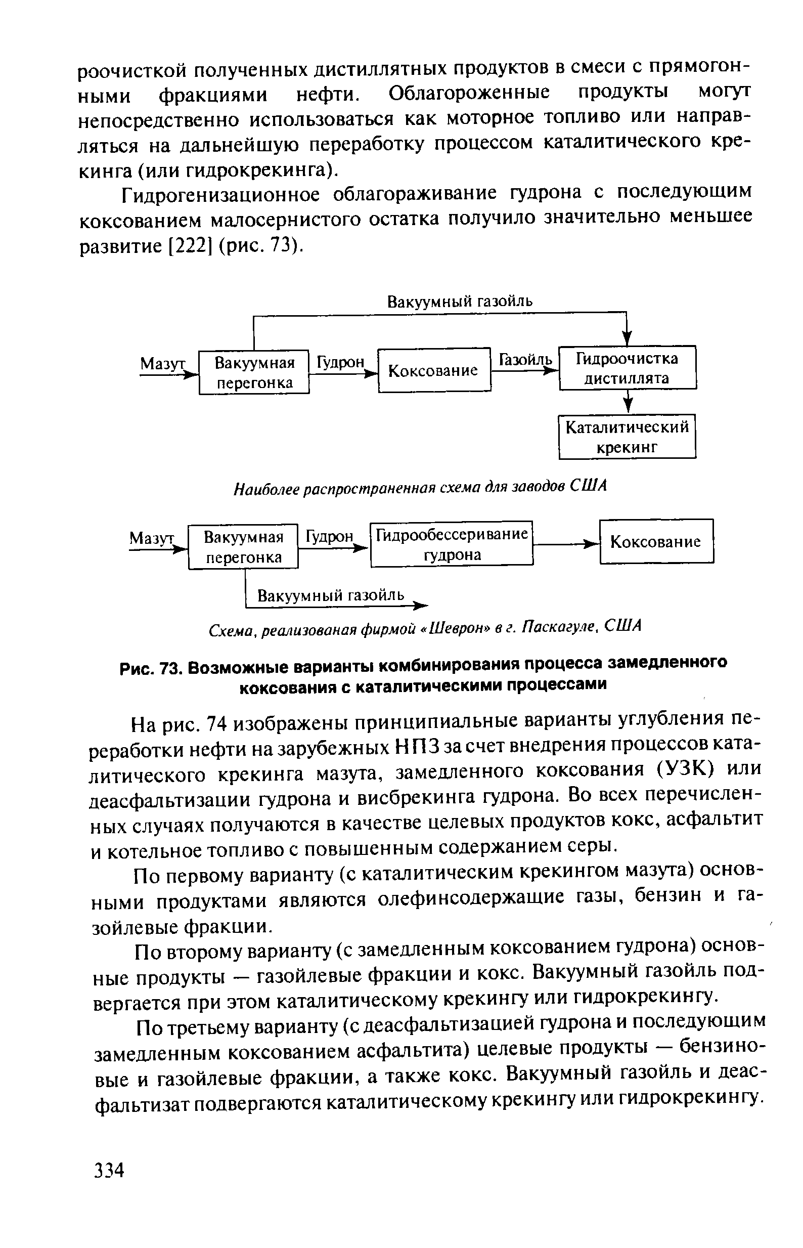 Гидрогенизационное облагораживание гудрона с последуюшим коксованием малосернистого остатка получило значительно меньшее развитие [222] (рис. 73).