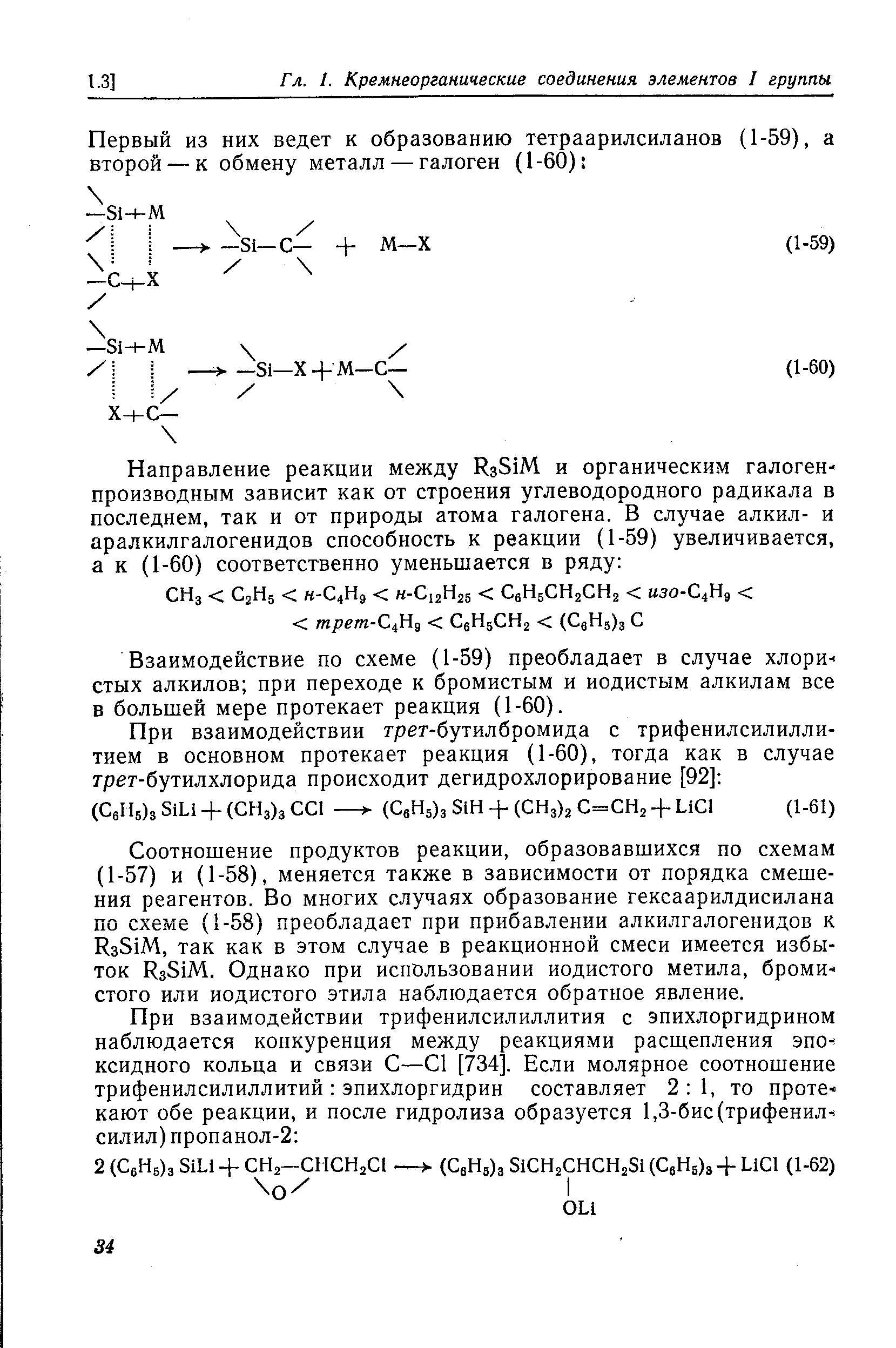 Взаимодействие по схеме (1-59) преобладает в случае хлористых алкилов при переходе к бромистым и иодистым алкилам все в большей мере протекает реакция (1-60).