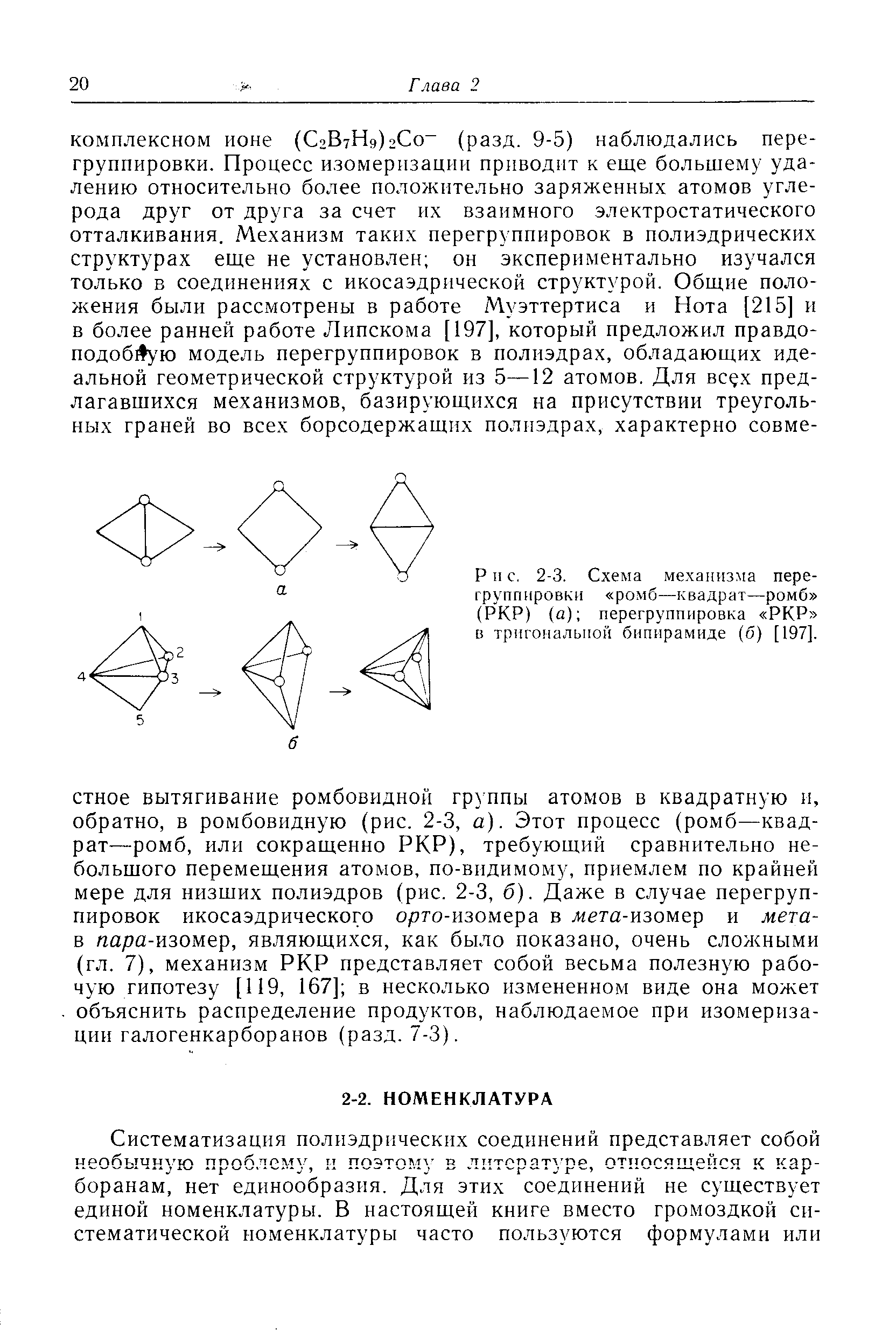 Схема механизма перегруппировки ромб—квадрат—ромб (РКР) (а) перегруппировка РКР в тригоиалыюй бипирамиде (б) [197].