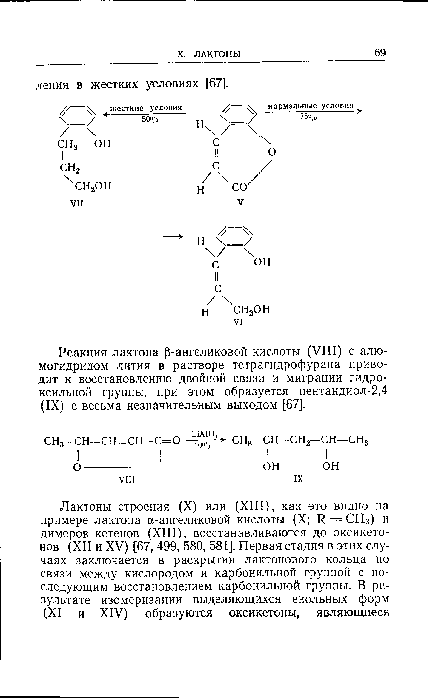 Реакция лактона р-ангеликовой кислоты (VIII) с алюмогидридом лития в растворе тетрагидрофурана приводит к восстановлению двойной связи и миграции гидроксильной группы, при этом образуется пентандиол-2,4 (IX) с весьма незначительным выходом [67].