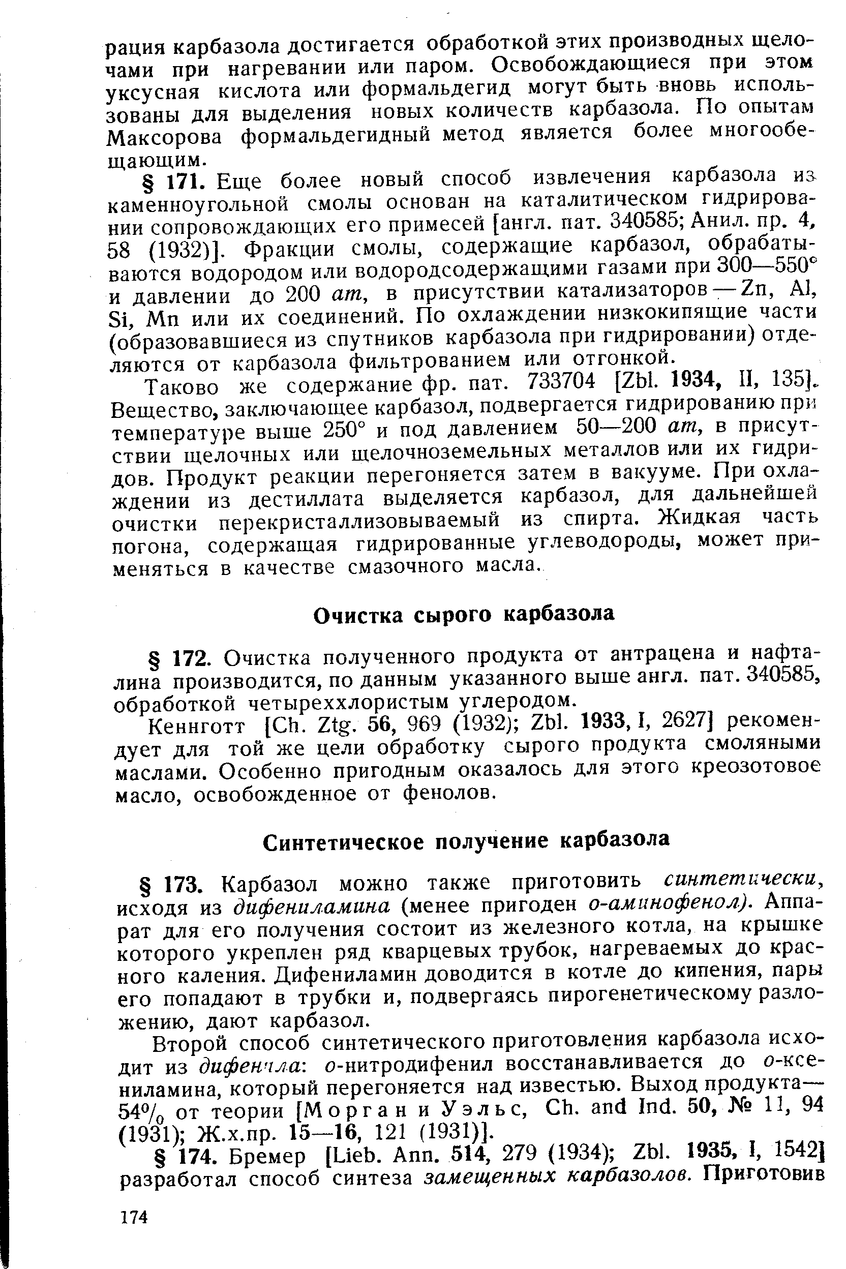 Кеннготт [ h. Ztg. 56, 969 (1932j Zbl. 1933,1, 2627] рекомендует для той же цели обработку сырого продукта смоляными маслами. Особенно пригодным оказалось для этого креозотовое масло, освобожденное от фенолов.