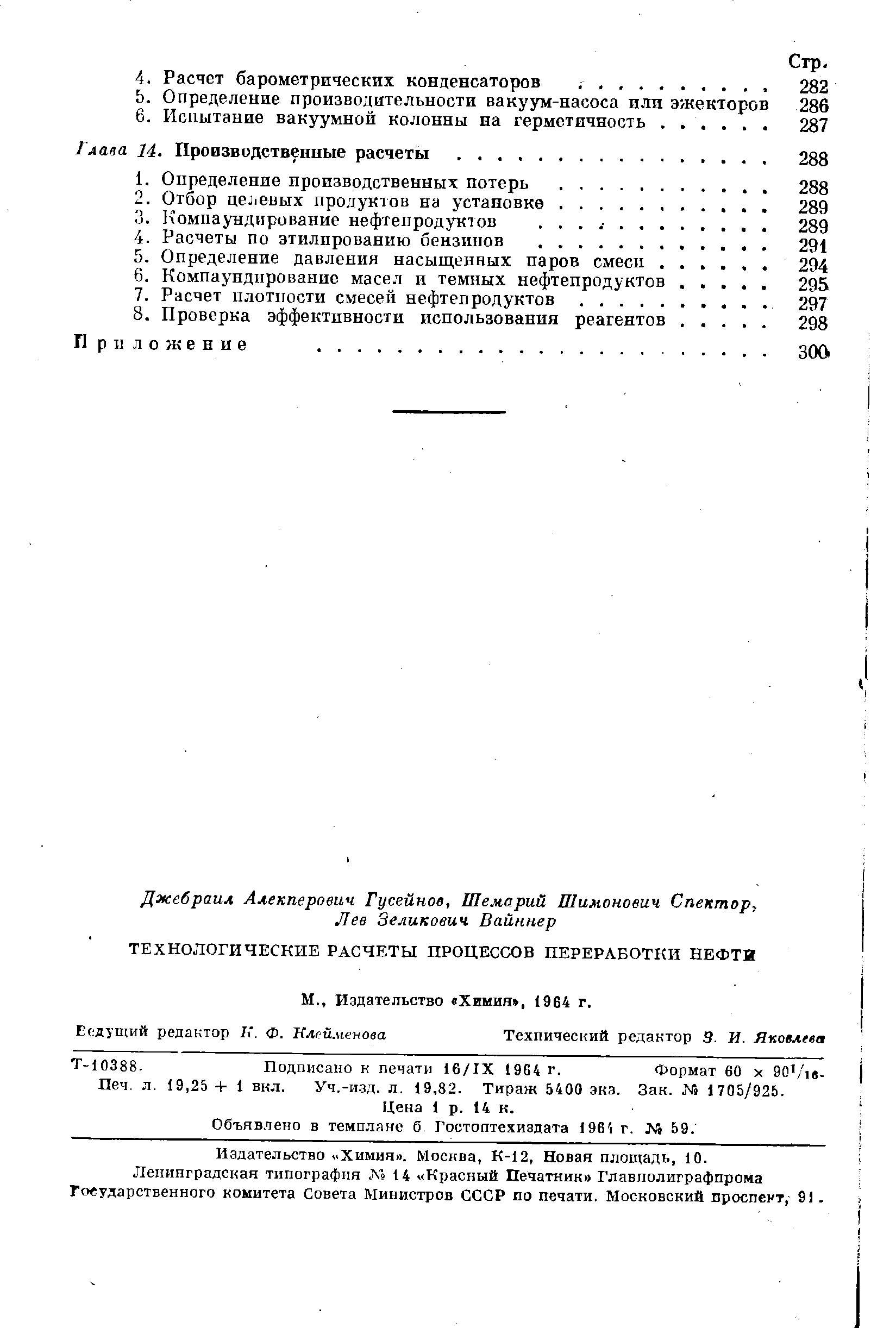 Т-10388. Подписано к печати 16/1Х 1964 г. Формат 60 х ЭО Ав.