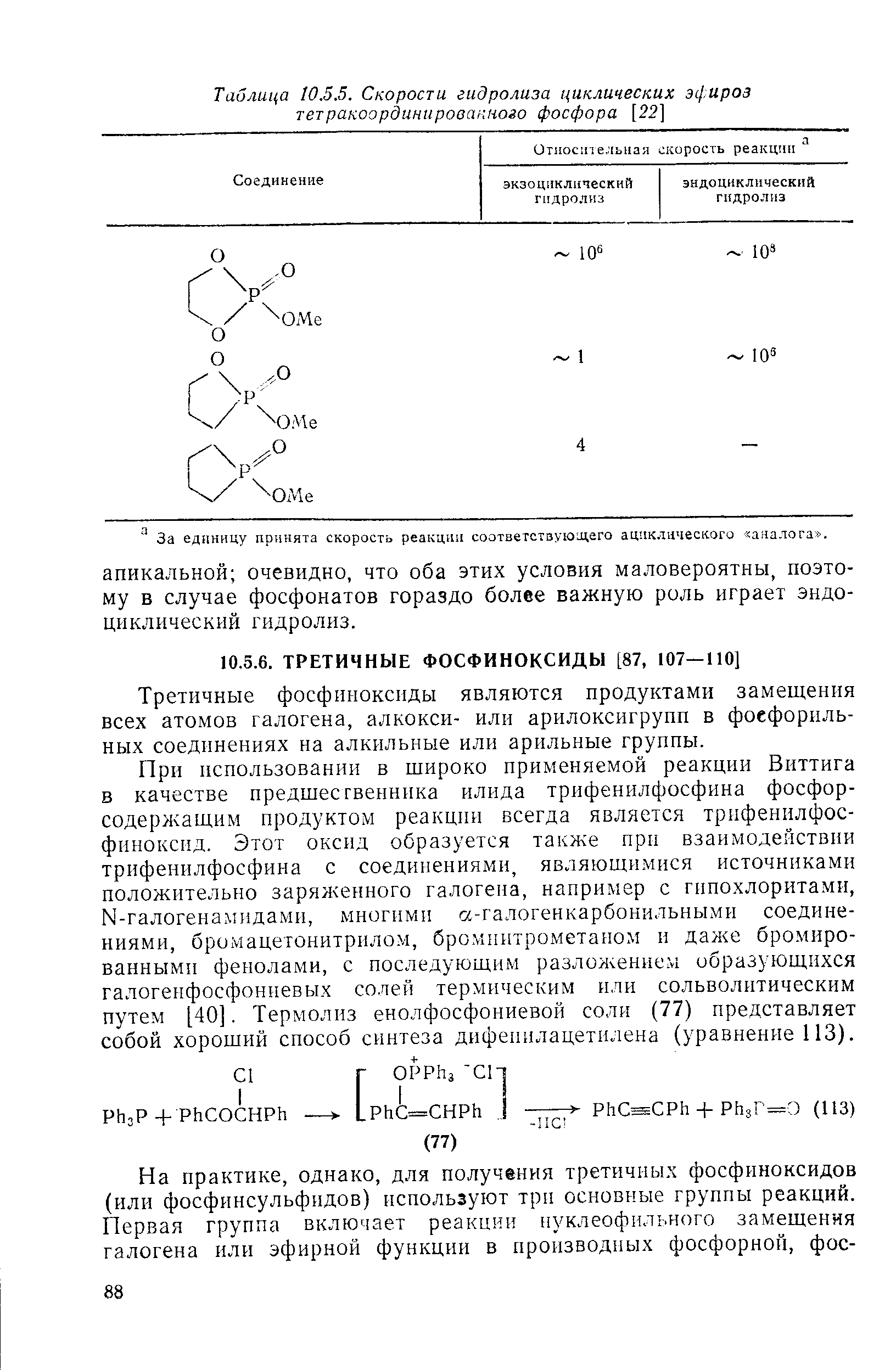 Третичные фосфиноксиды являются продуктами замещения всех атомов галогена, алкокси- или арилоксигрупп в фоефориль-ных соединениях на алкильные или арильные группы.