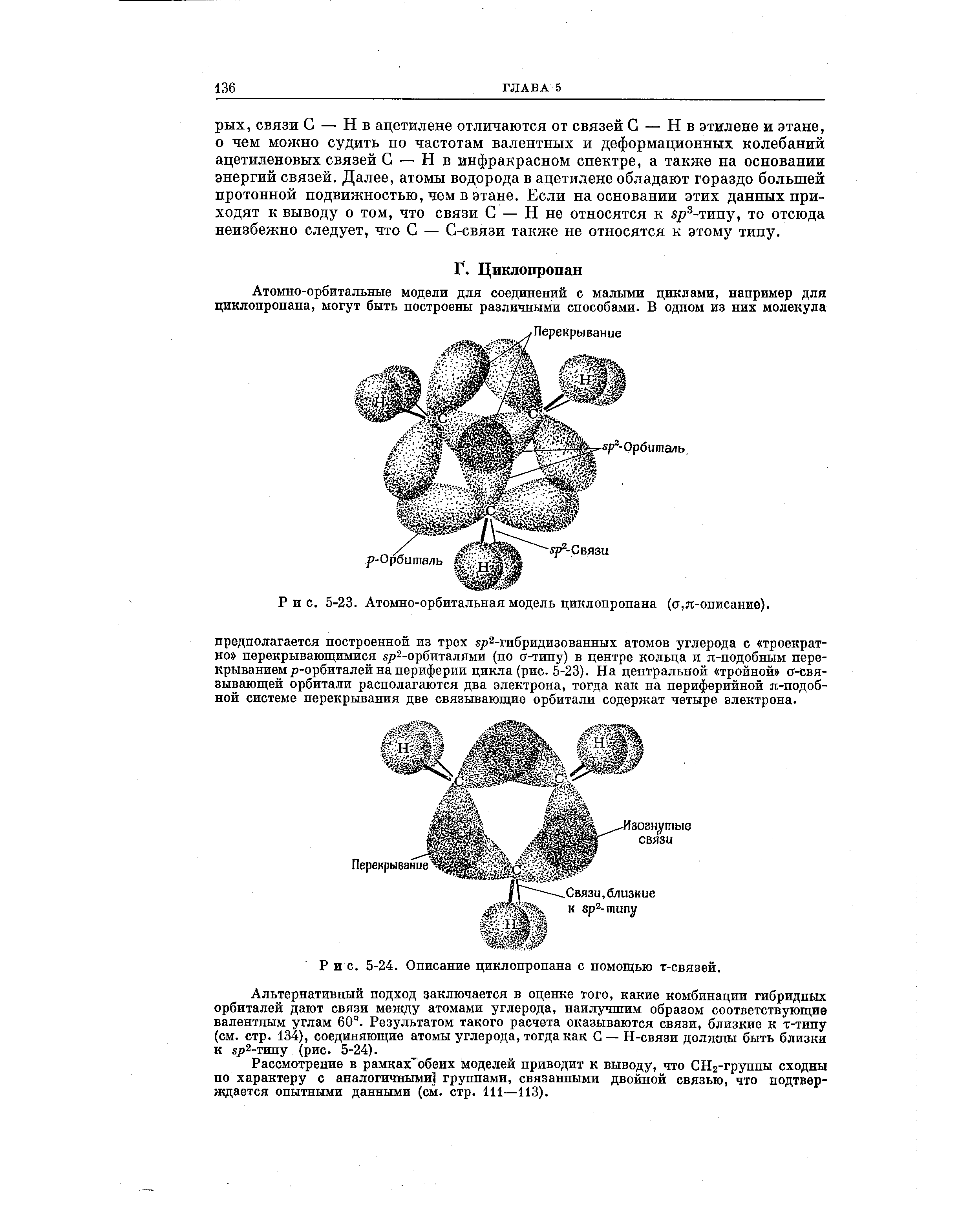 Описание циклопропана с помощью т-связей.
