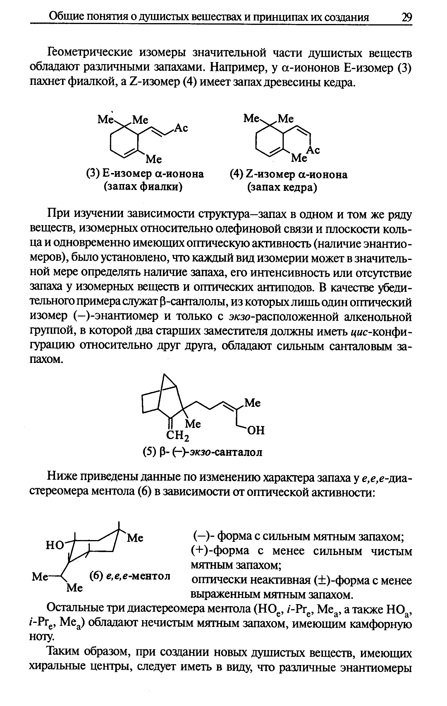 Геометрические изомеры значительной части дущистых веществ обладают различными запахами. Например, у а-иононов Е-изомер (3) пахнет фиалкой, а 2-изомер (4) имеет запах древесины кедра.