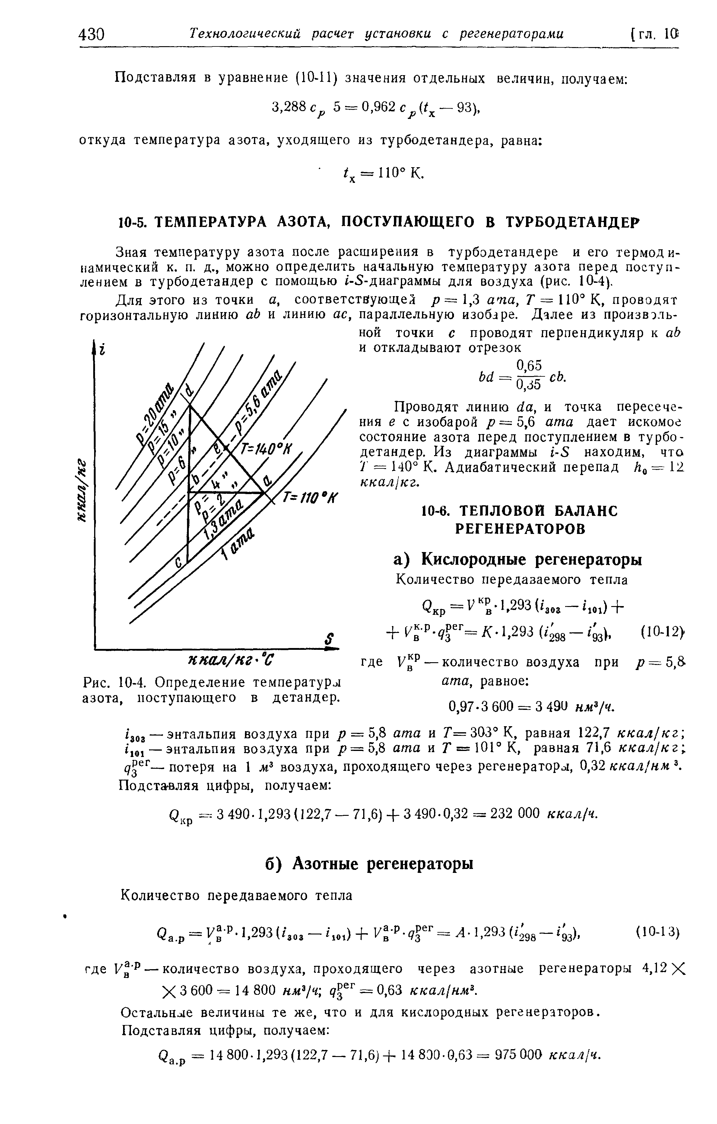 Зная температуру азота после расширения в турбодетандере и его термодинамический к. п. д., можно определить начальную температуру азога перед поступлением в турбодетандер с помощью i-S-диаграммы для воздуха (рис. 10-4).