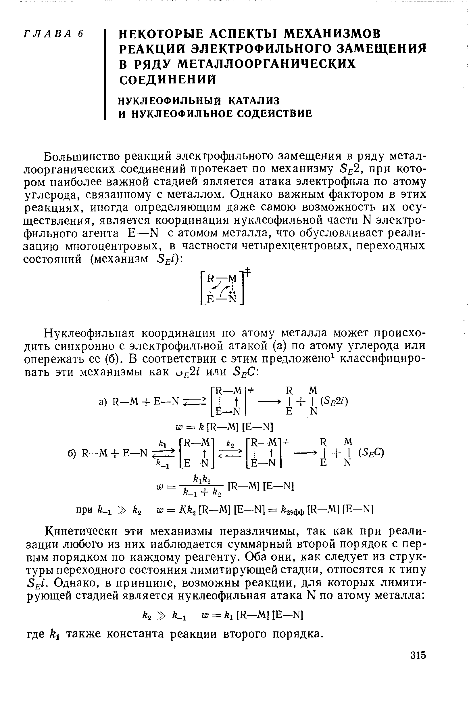К -1 а = 1 [Н-М] [Е-Ы] где кх также константа реакции второго порядка.