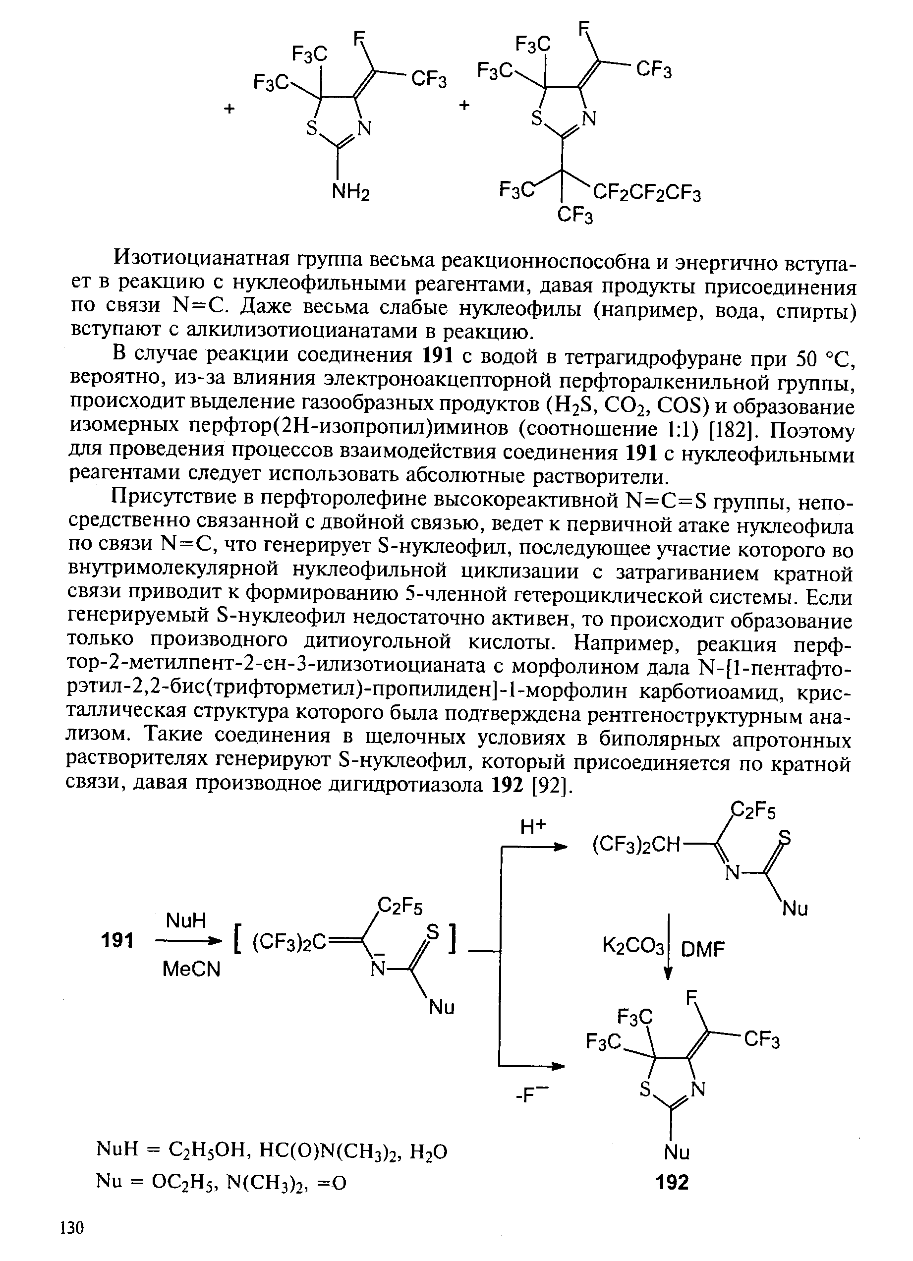 Изотиоцианатная фуппа весьма реакционноспособна и энергично вступает в реакцию с нуклеофильными реагентами, давая продукты присоединения по связи N= . Даже весьма слабые нуклеофилы (например, вода, спирты) вступают с алкилизотиоцианатами в реакцию.