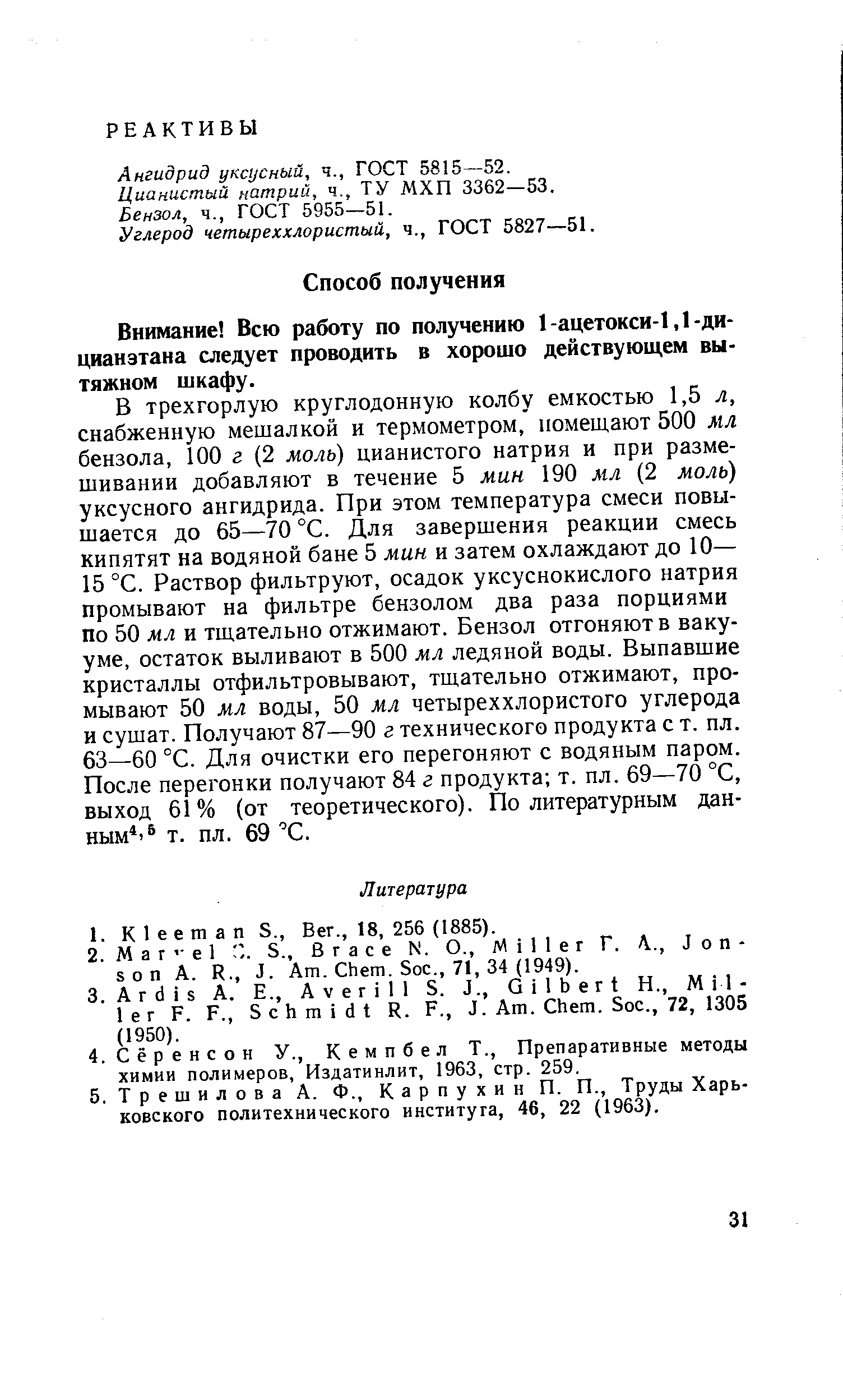 Ангидрид уксусный, ч., ГОСТ 58 5—52.