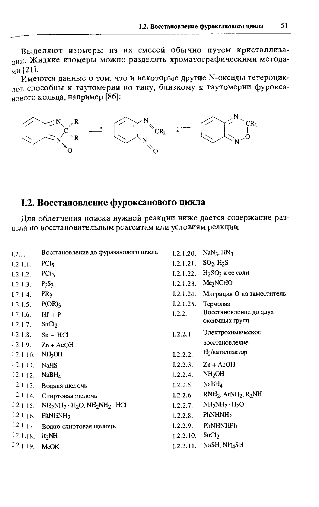 Выделяют изомеры из их смесей обычно путем кристаллизации. Жидкие изомеры можно разделять хроматографическими метода- iИ [21].