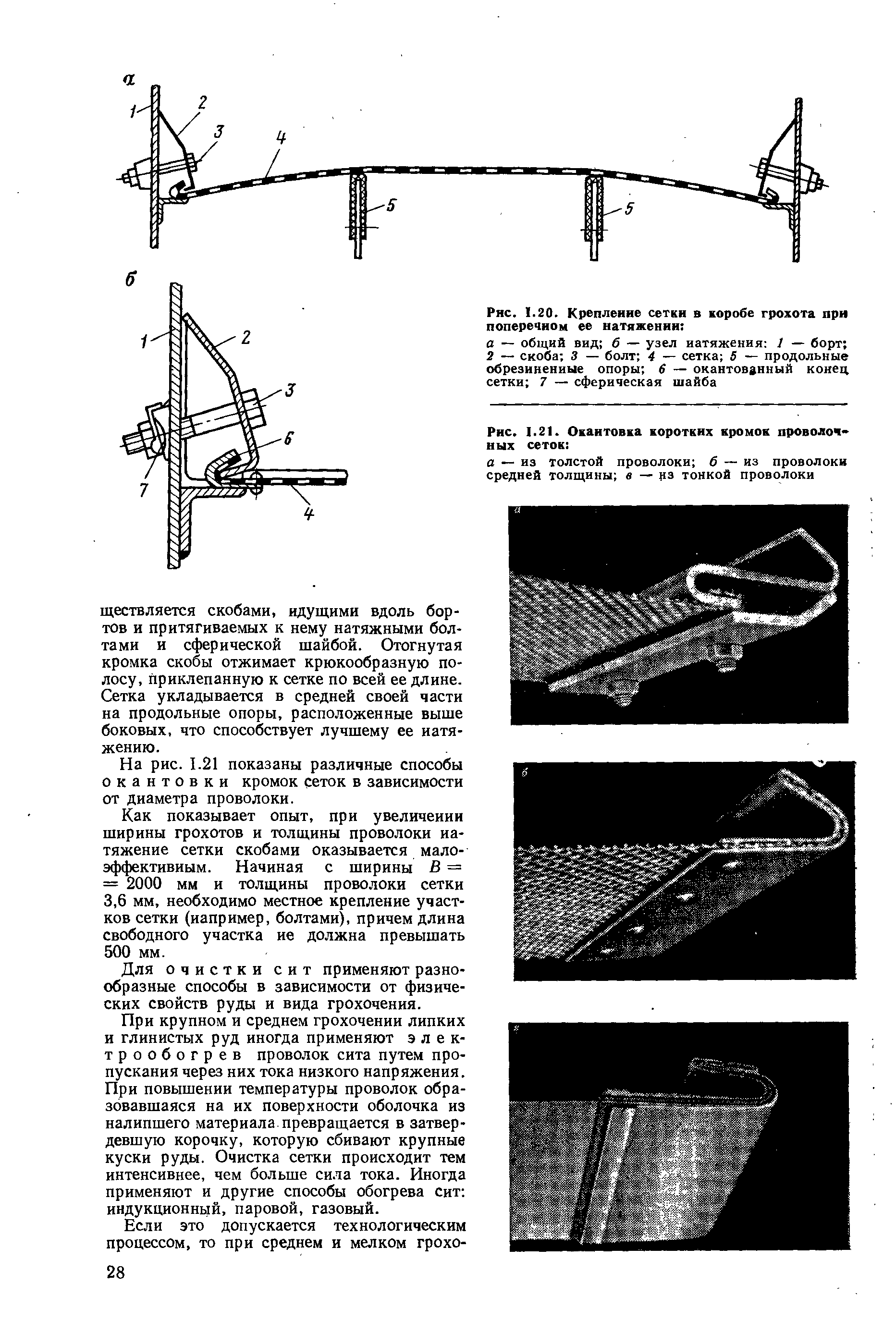 На рис. 1.21 показаны различные способы окантовки кромок сеток в зависимости от диаметра проволоки.