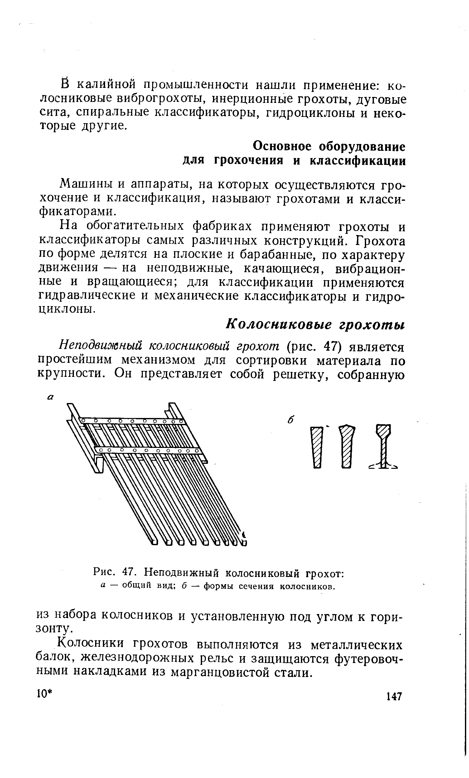 Грохот колосниковый неподвижный схема