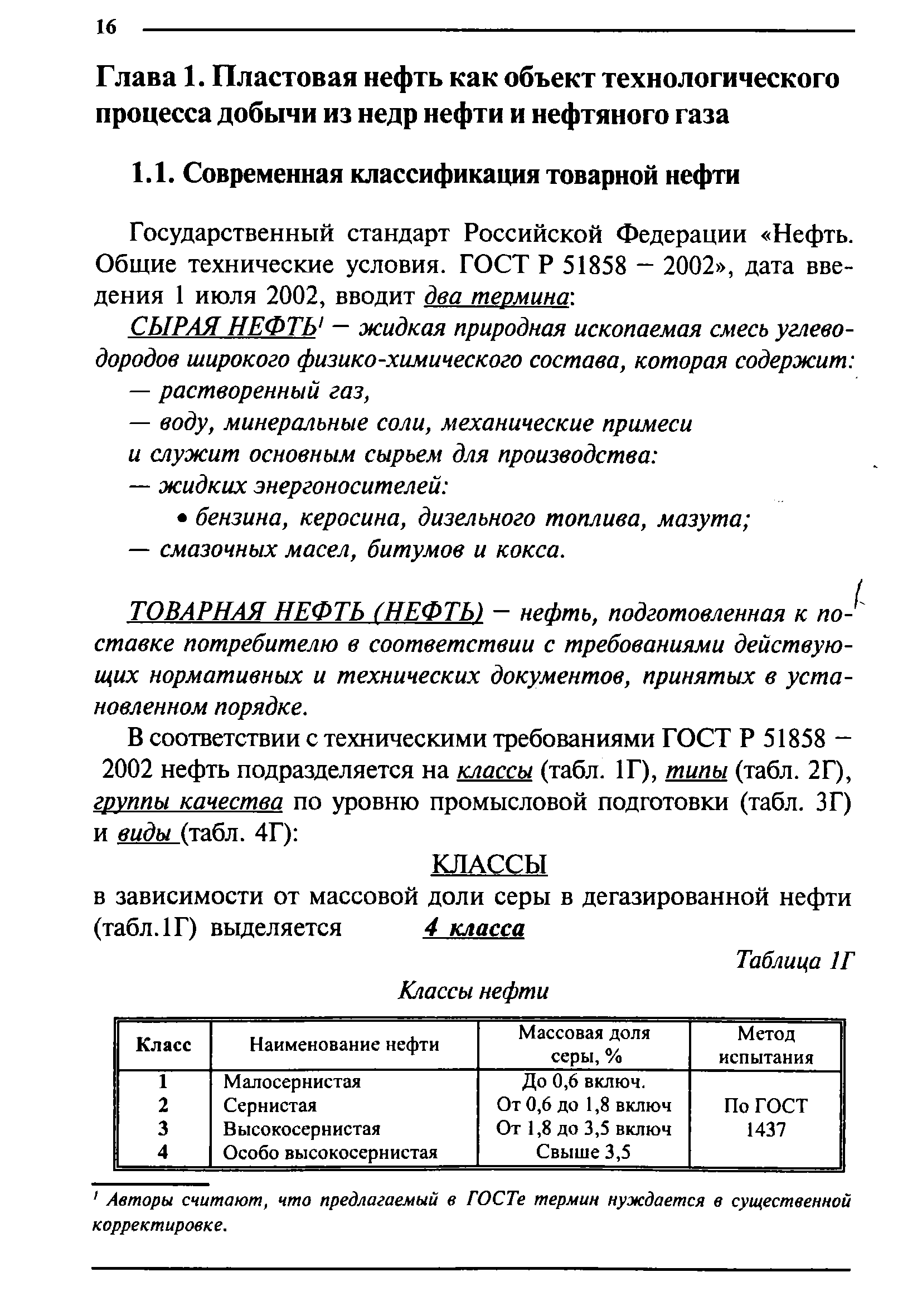 Государственный стандарт Российской Федерации Нефть. Общие технические условия. ГОСТ Р 51858 — 2002 , дата введения 1 июля 2002, вводит два термина-.