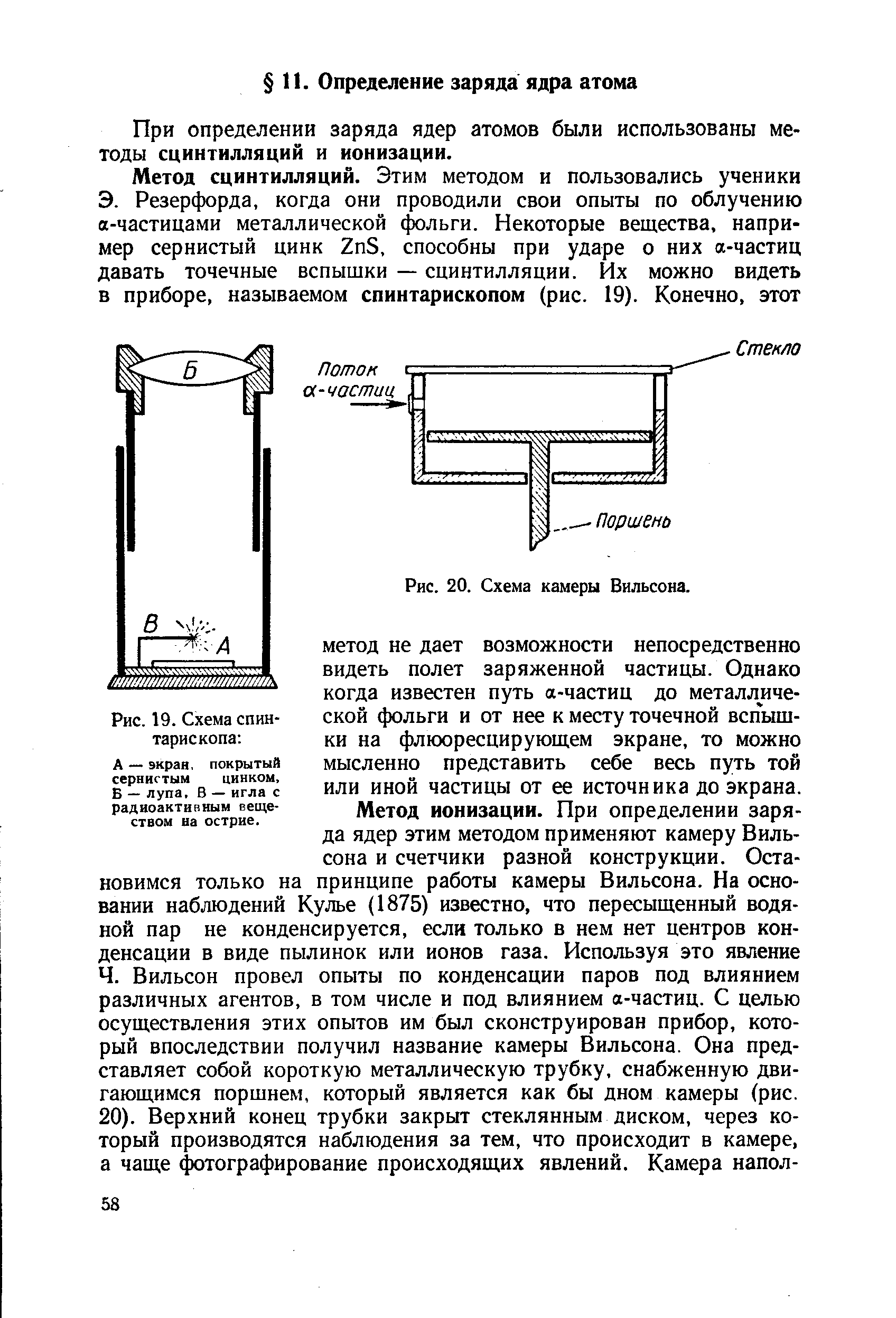 При определении заряда ядер атомов были использованы методы сцинтилляций и ионизации.