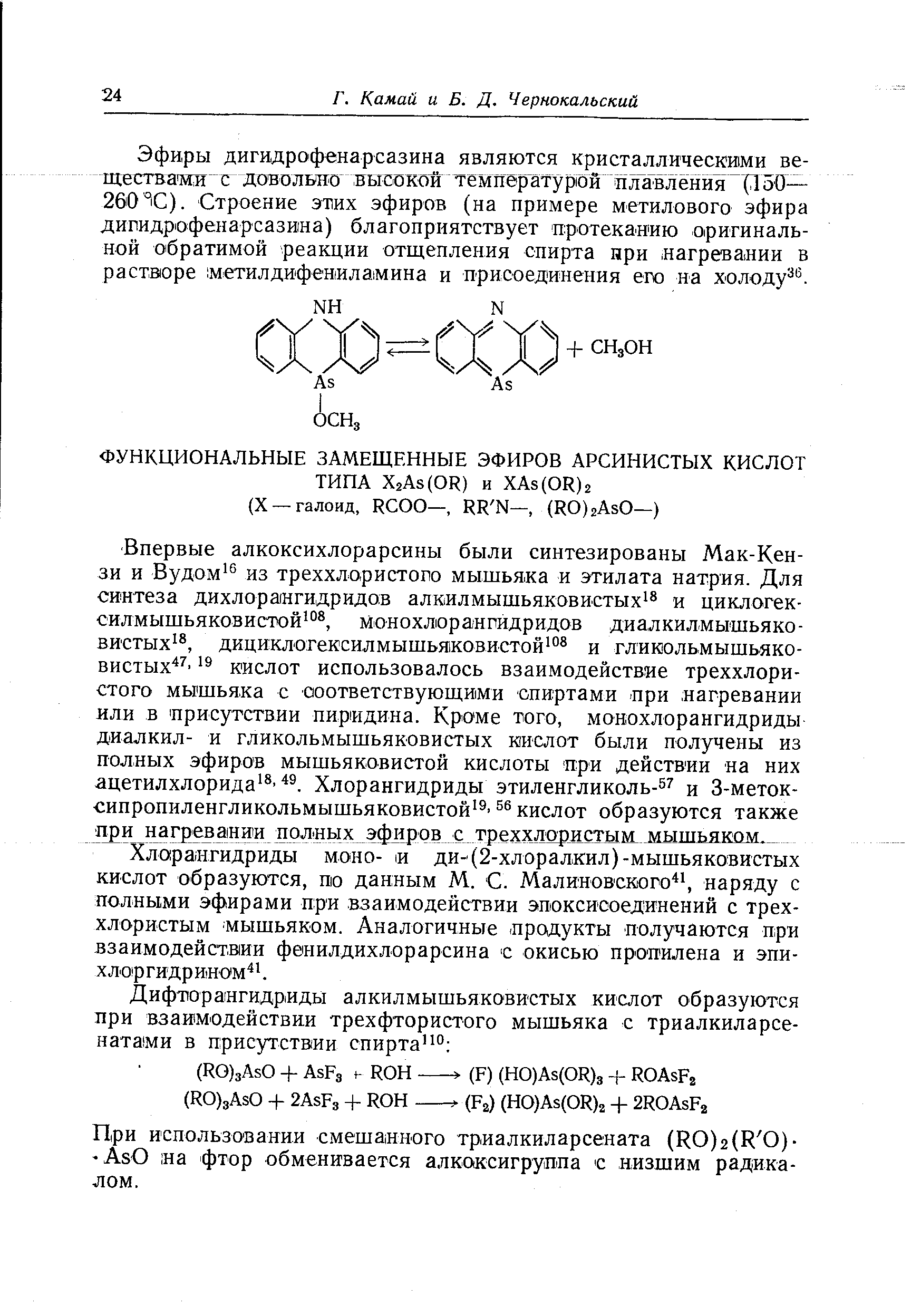 При использо вании смешанного триалкиларсената (R0)2(R 0)- AsO на фтор обменивается алкоксигрупп а С низшим радикалом.