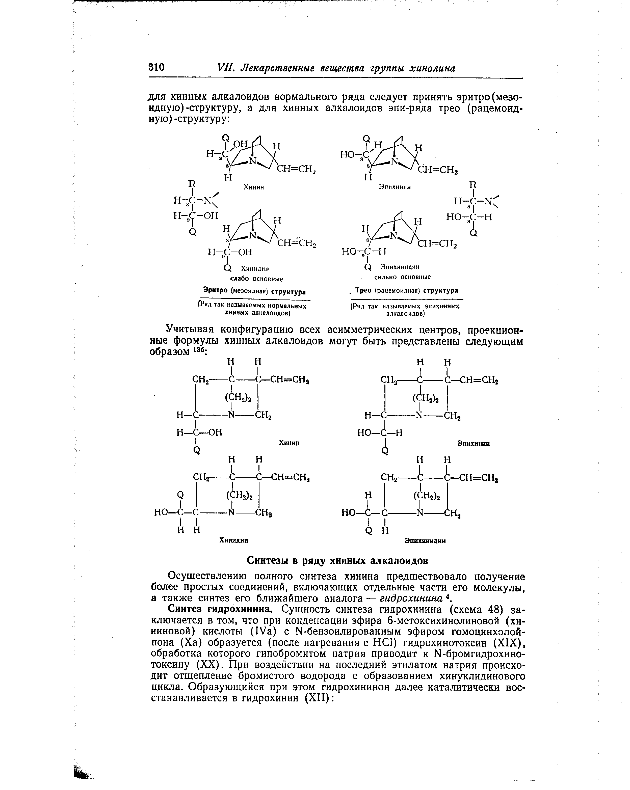 Осуществлению полного синтеза хинина предшествовало получение более простых соединений, включающих отдельные части его молекулы, а также синтез его ближайшего аналога — гидрохинина 4.