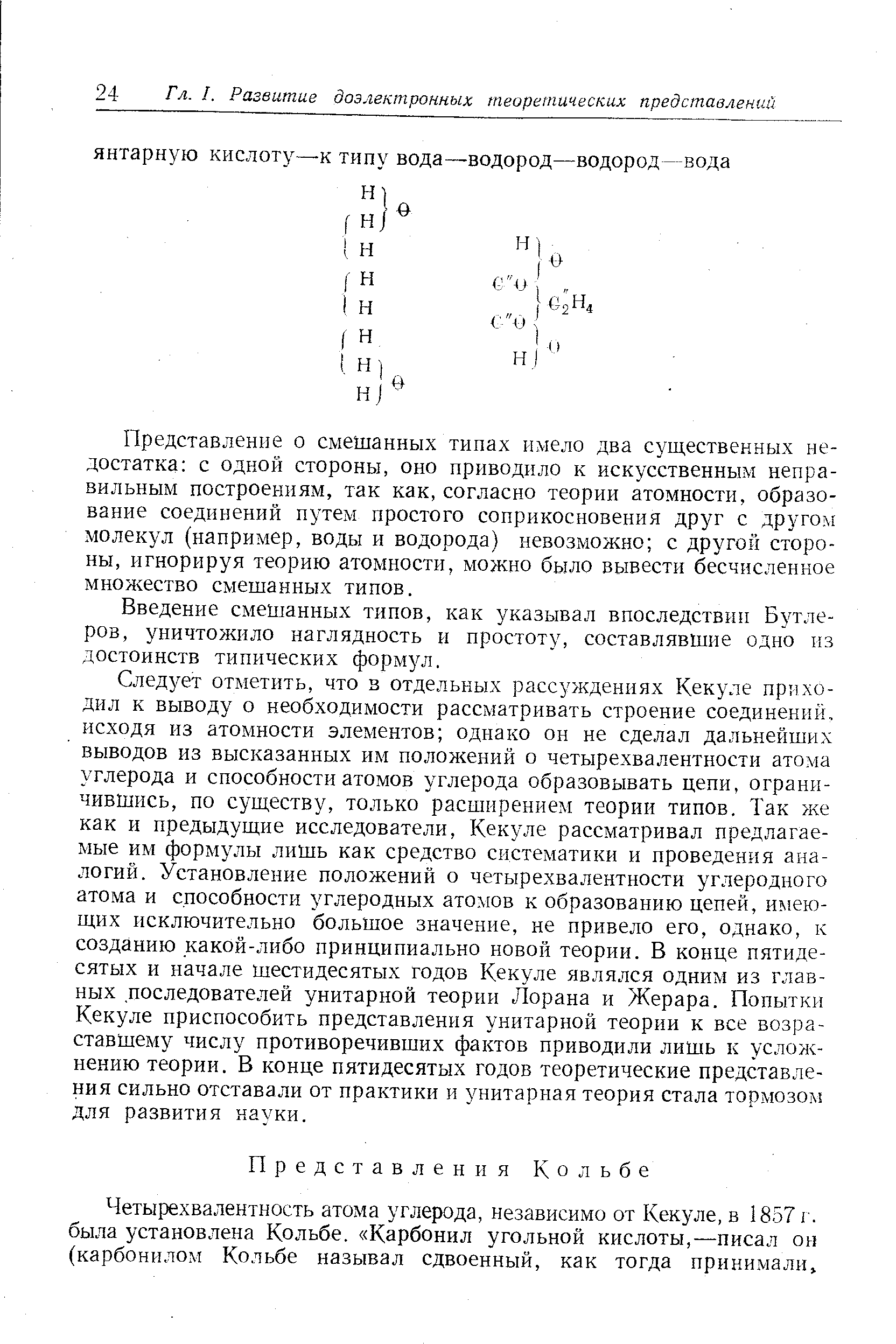Четырехвалентность атома углерода, независимо от Кекуле, в 1857 г. была установлена Кольбе. Карбонил угольной кислоты,—писал он (карбонилом Кольбе называл сдвоенный, как тогда принимали.