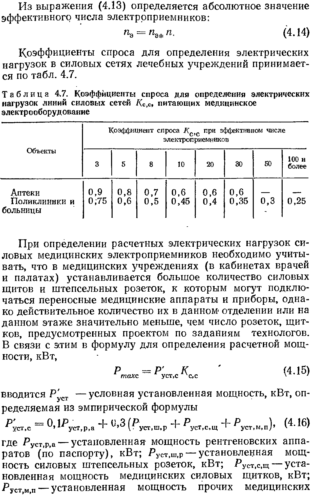 Коэффициент спроса определяет. Коэффициента электрической нагрузки катушки. Переводные коэффициенты для электрооборудования. Электростатический коэффициент. Коэффициент включения нагрузки.